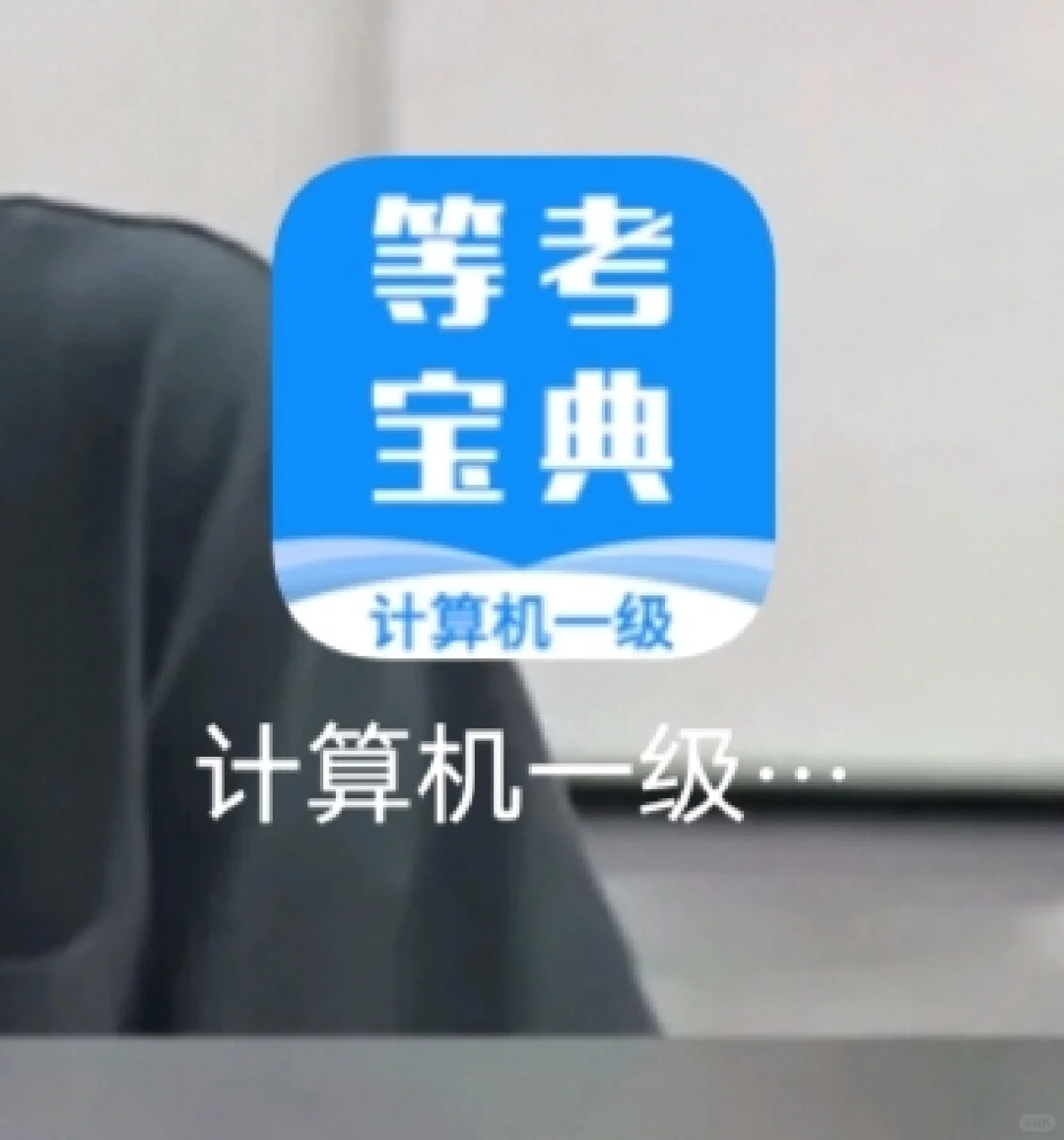 实用免费计算机一级手机电脑都可的软件分享