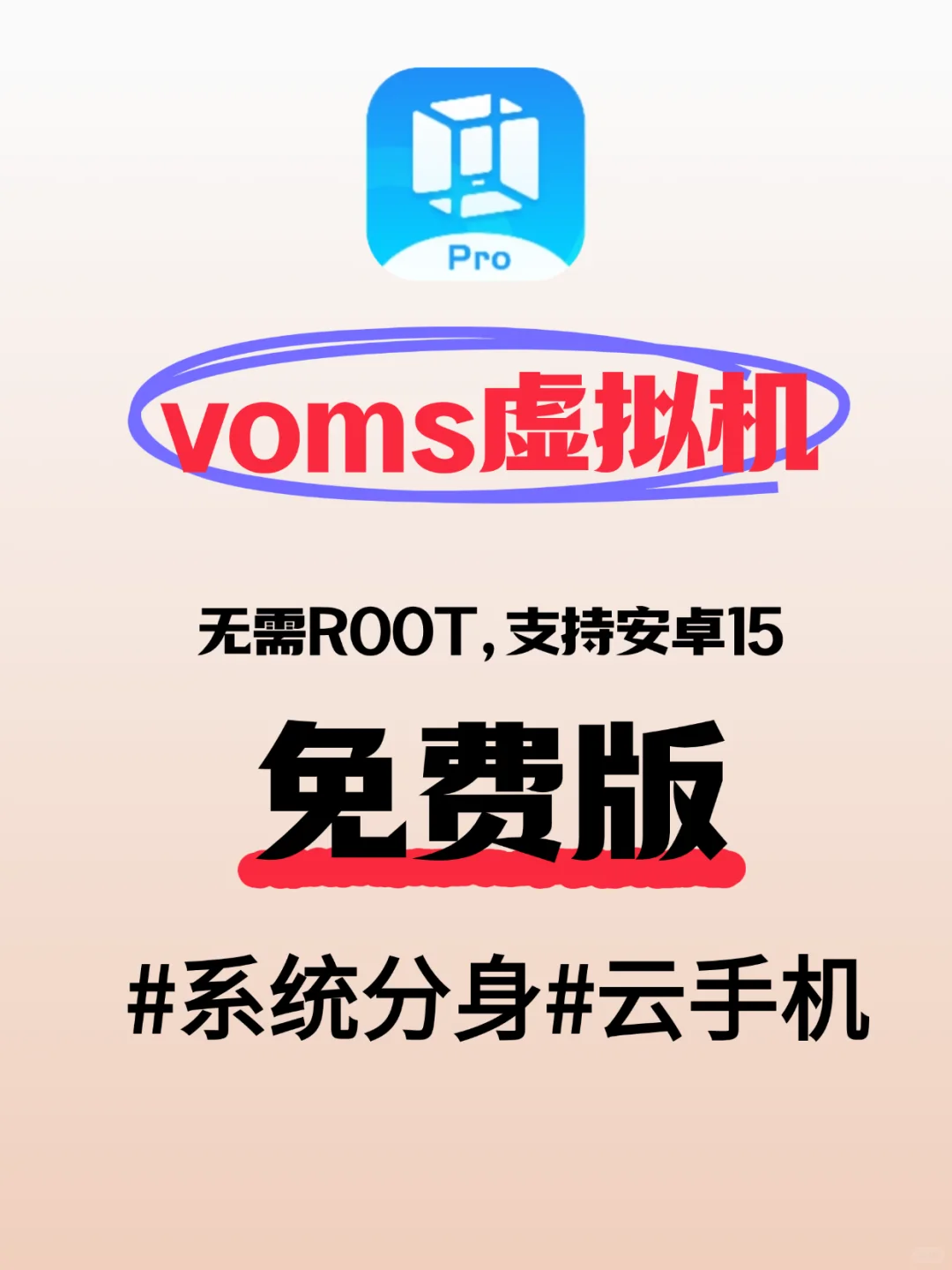 VMOS手机虚拟机免费版！永久激活，好用！