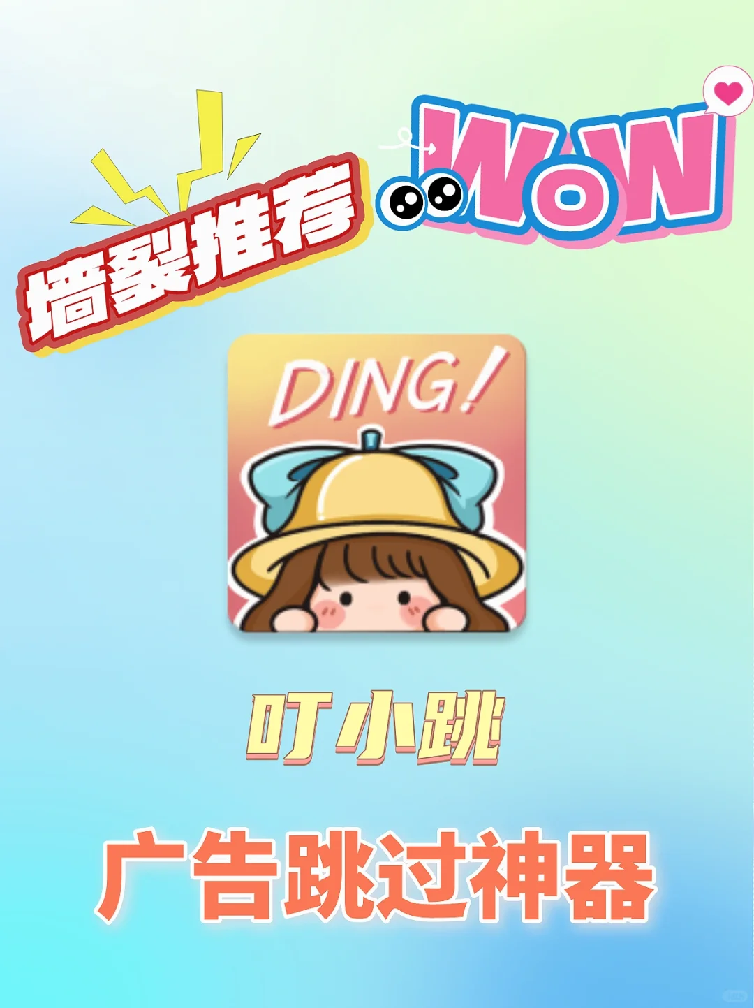 安卓必备神器！叮小跳 App，1 秒跳过广告