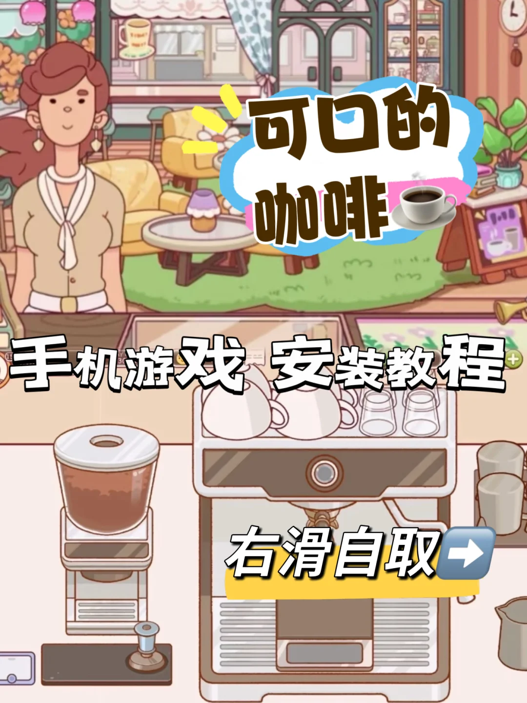【可口的咖啡】手机安装教程来咯～