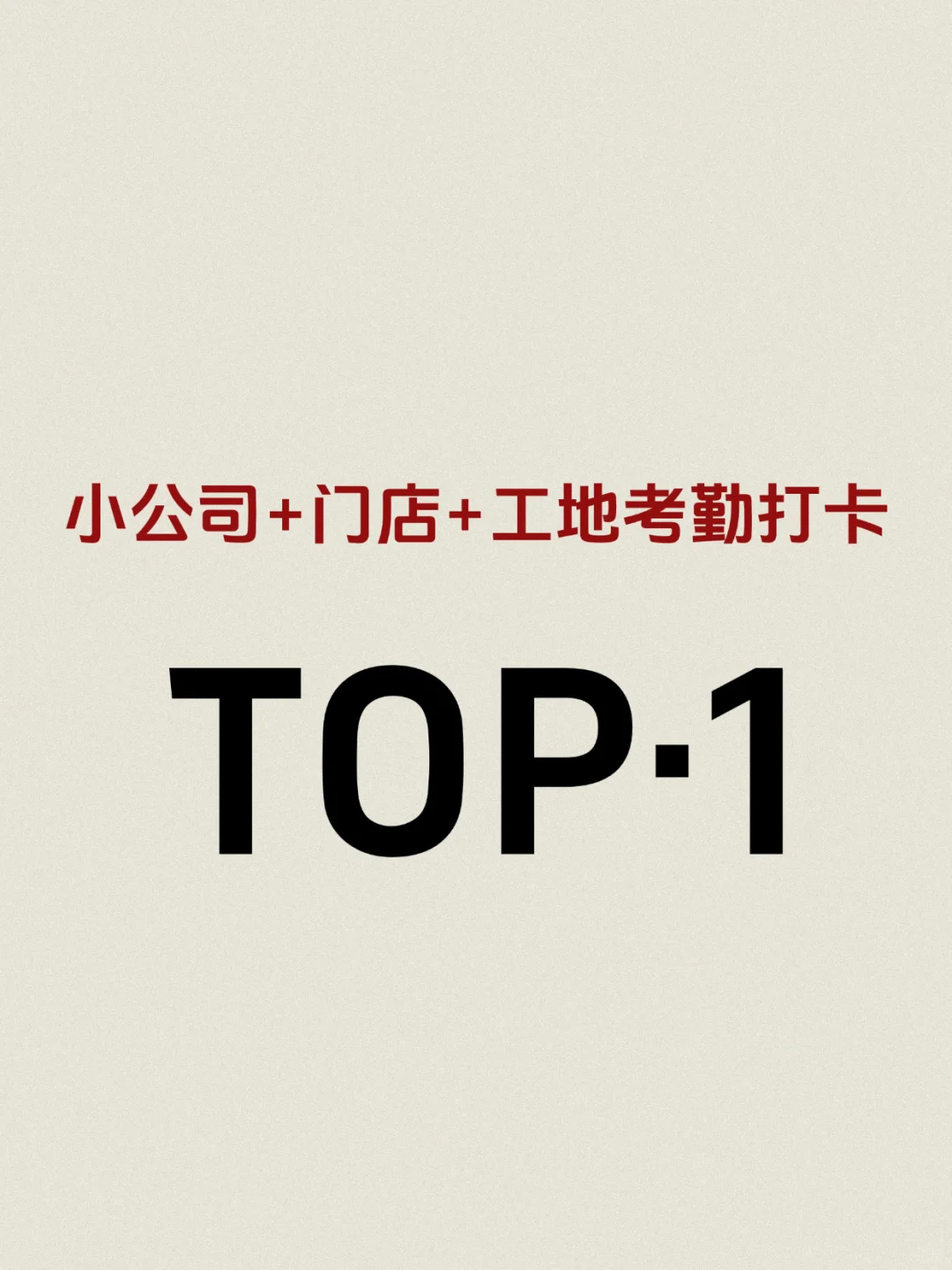 小公司、门店、工地适合的考勤打卡软件