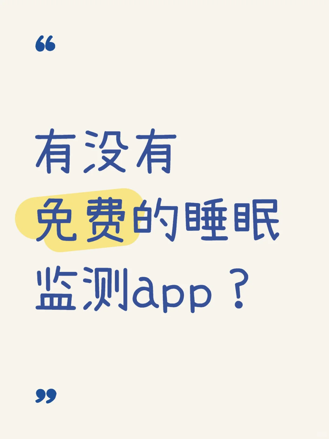 有没有免费的睡眠监测app？