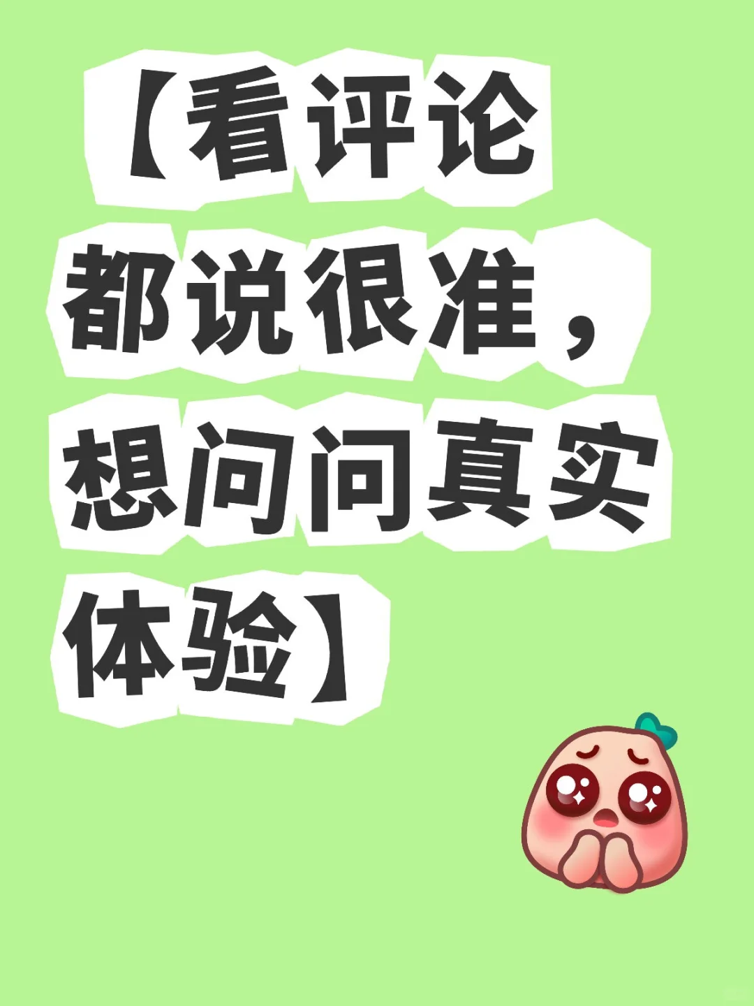 【看评论都说很准，想问问真实体验】