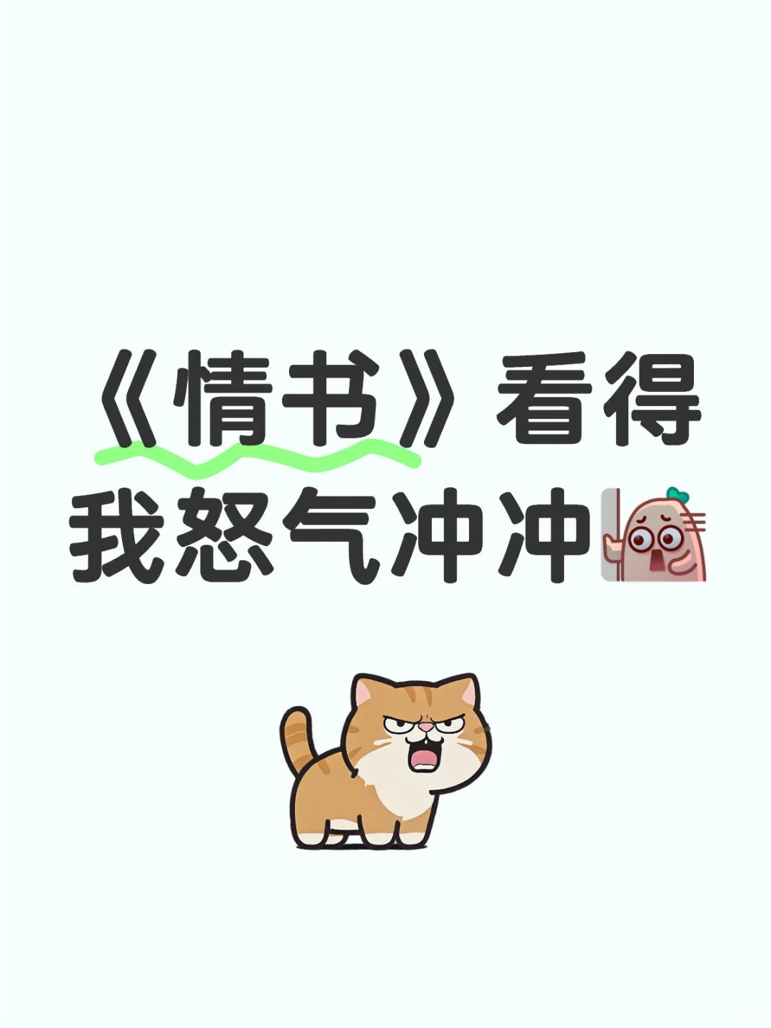 《情书》看得我怒气冲冲！