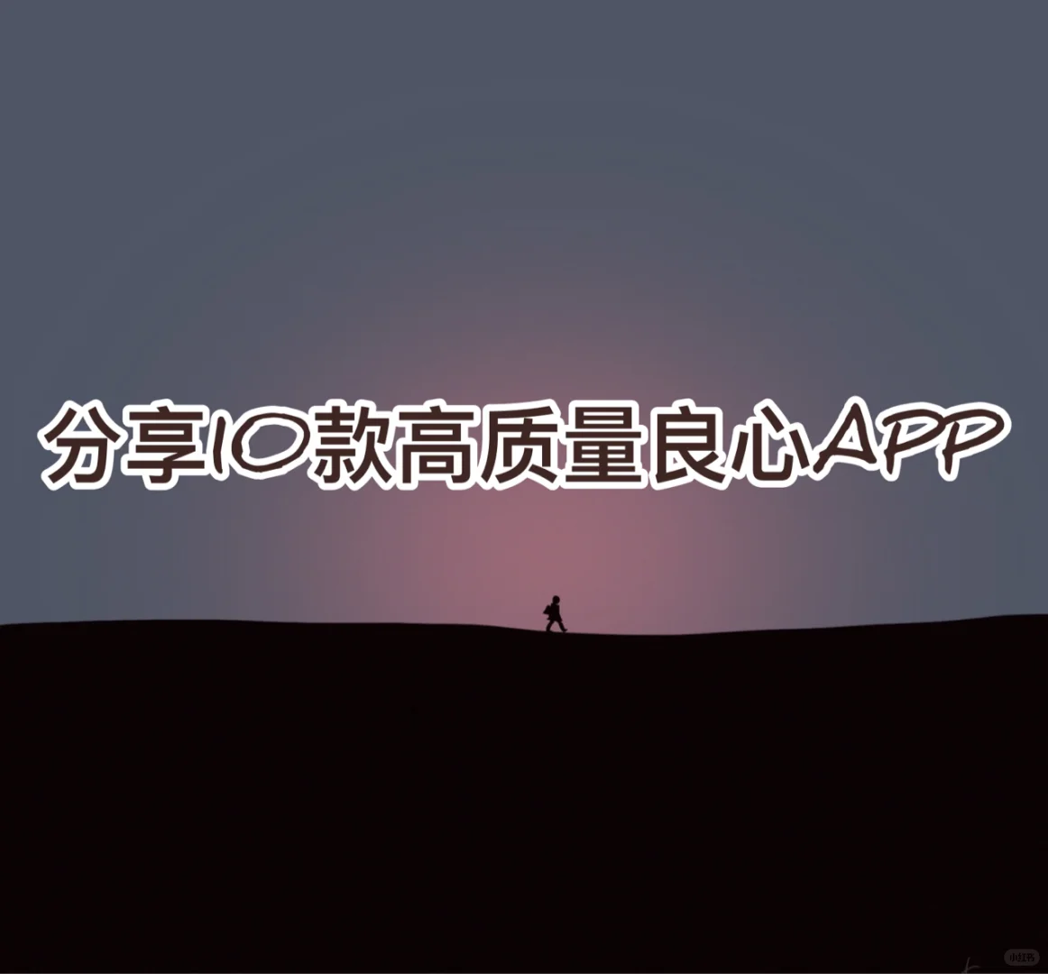 分享10款高质量APP，让自己偷偷成长（上）