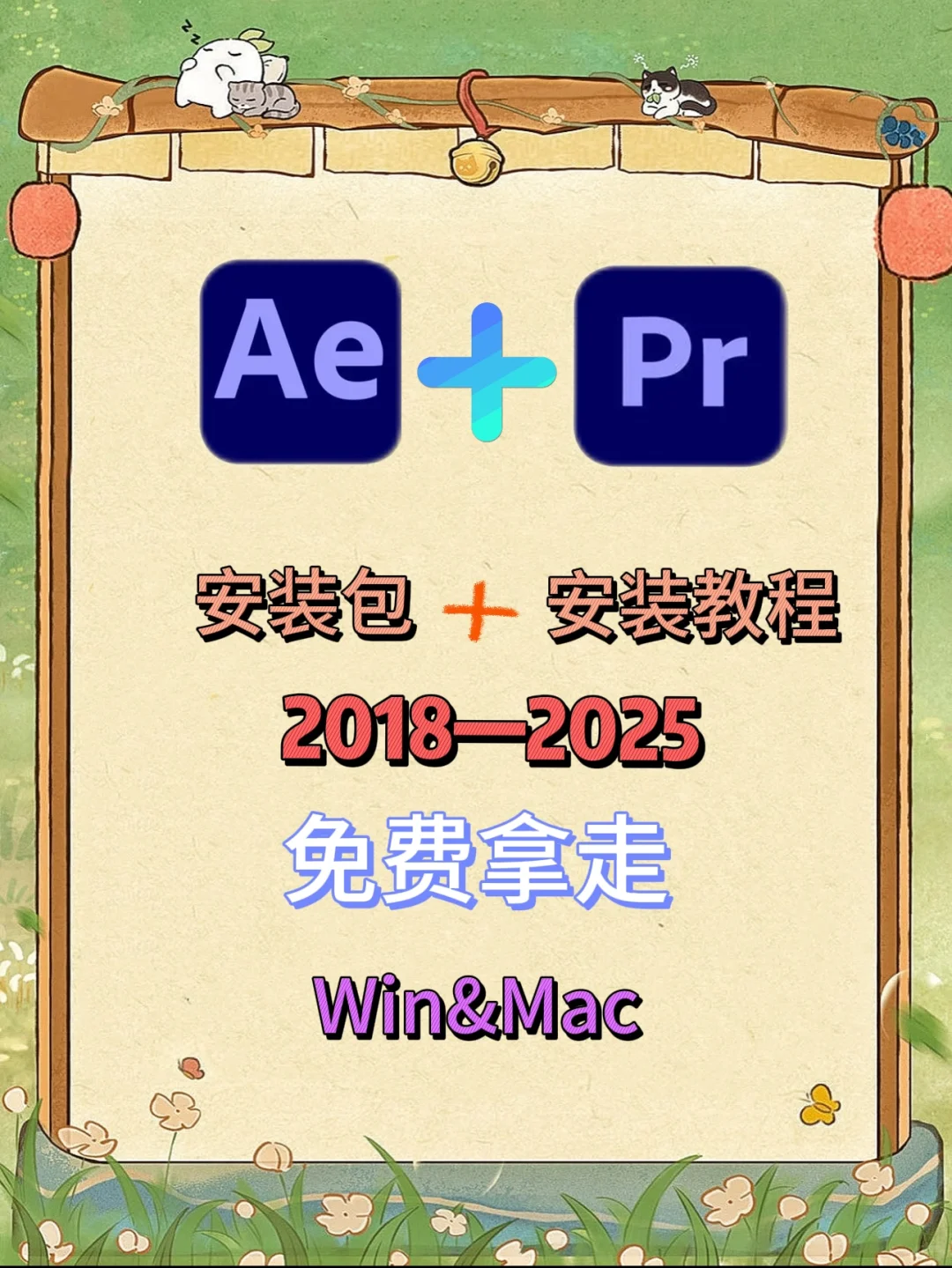 Ae&Pr安装包附安装教程 分享 永久🔥