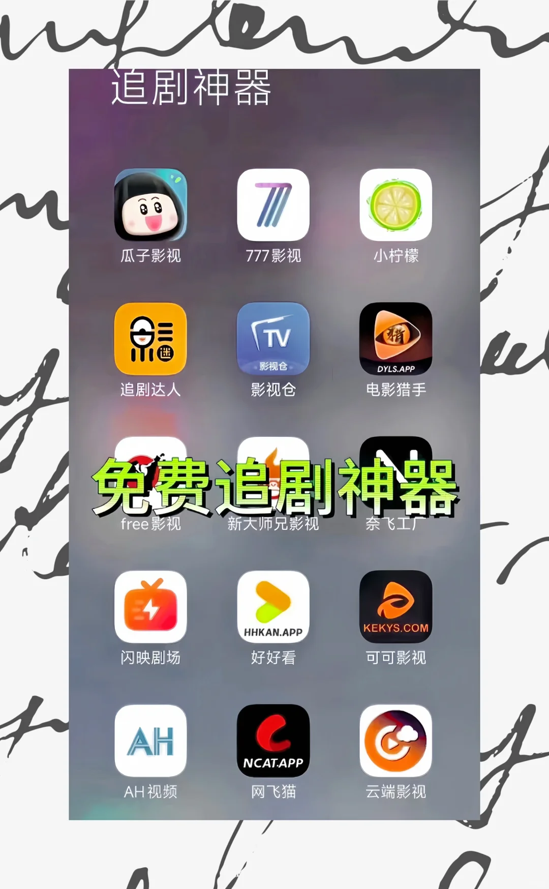 勉免追剧app分享啦