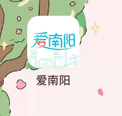 爱南阳app南阳促销费补贴