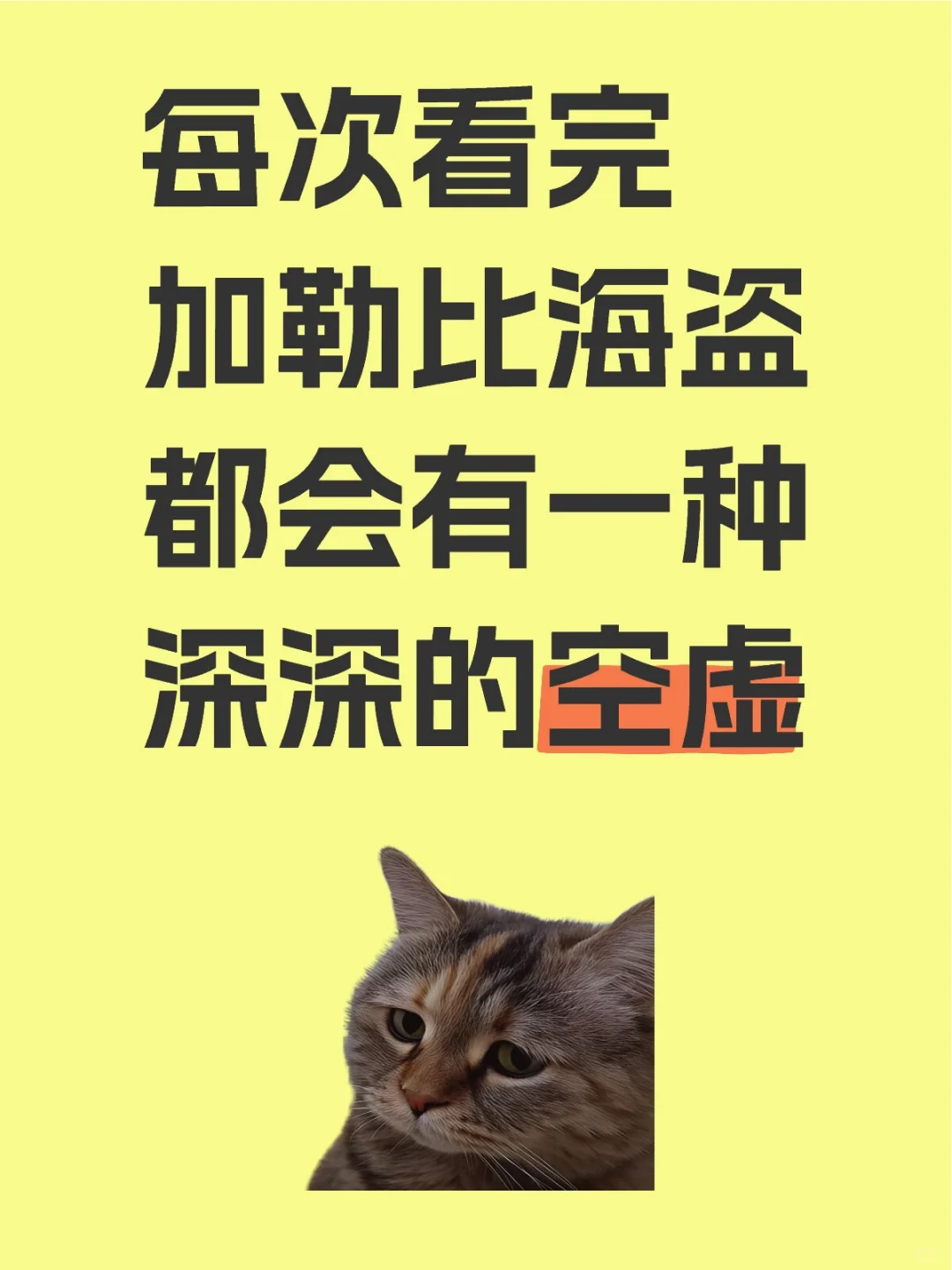 加勒比海盗才是缠人的鬼