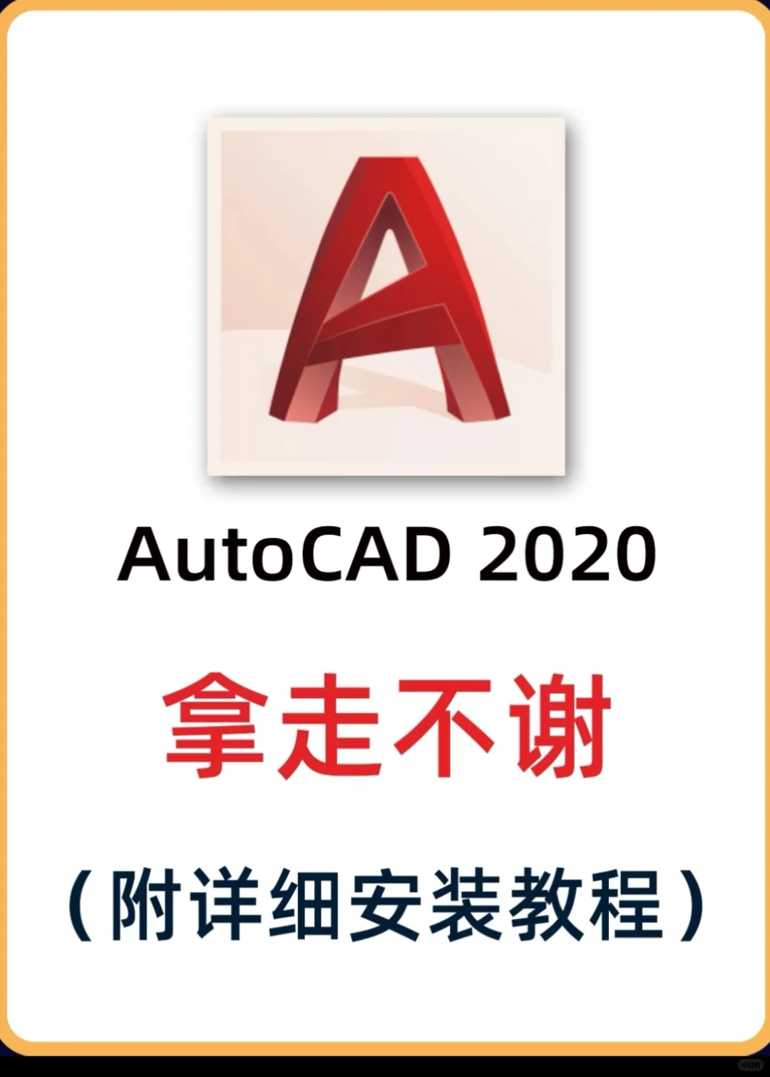 CAD软件下载安装详细教程!(免费找我拿)