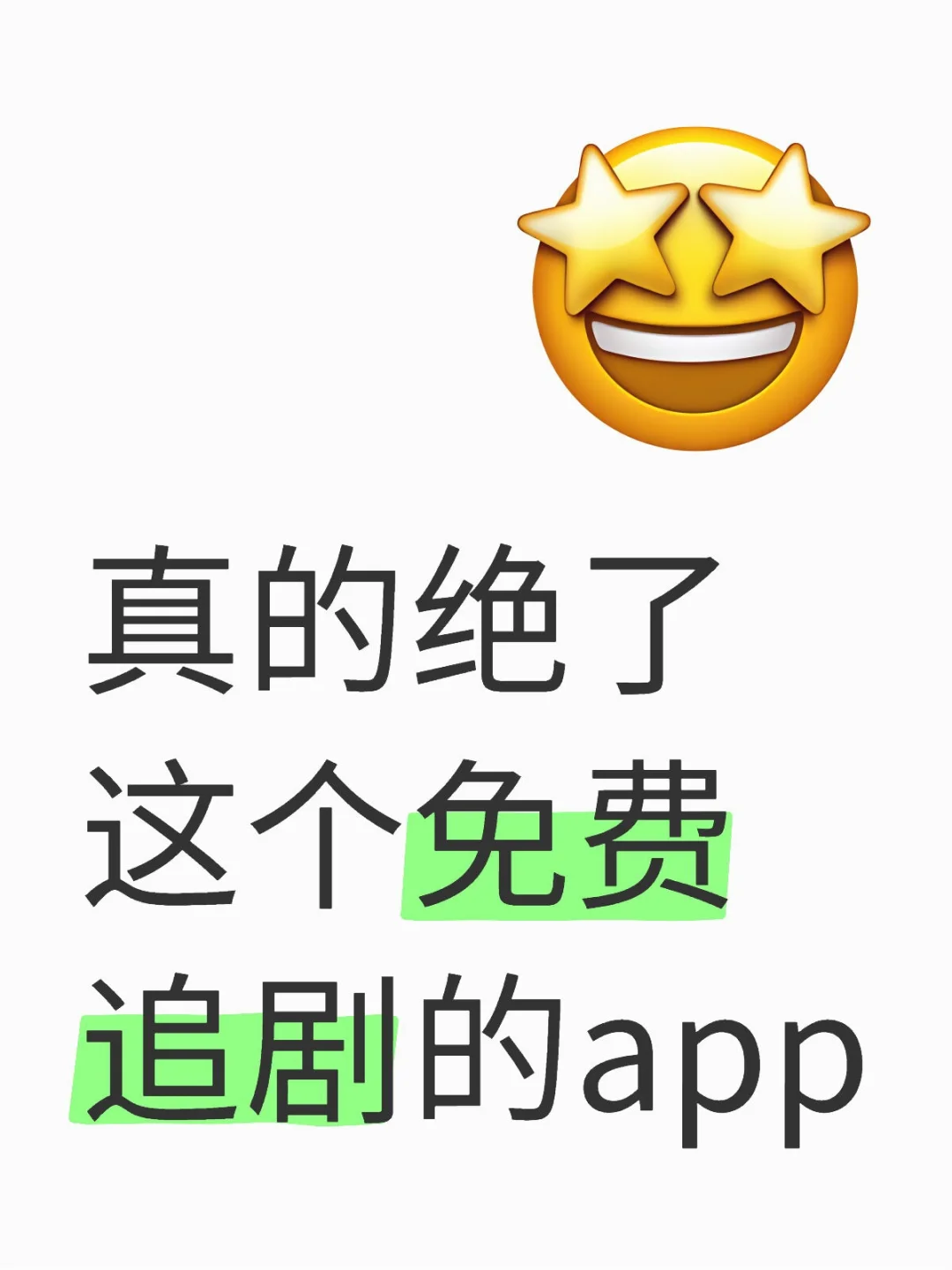 一个追剧app:安卓,苹果都可