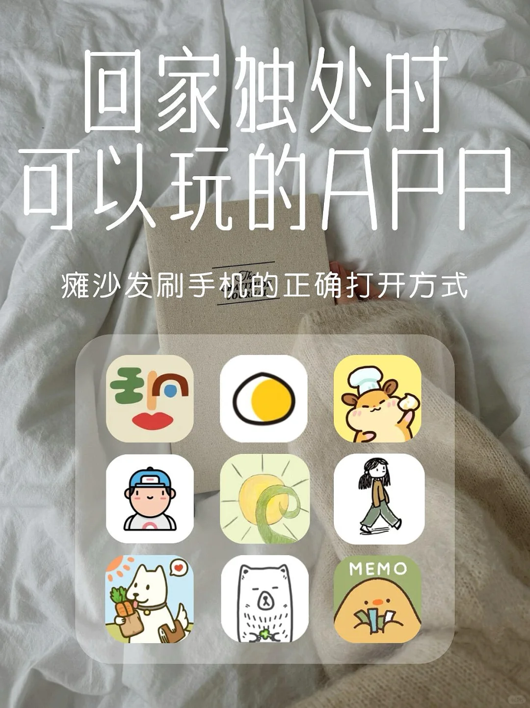 回家独处时必备的APP