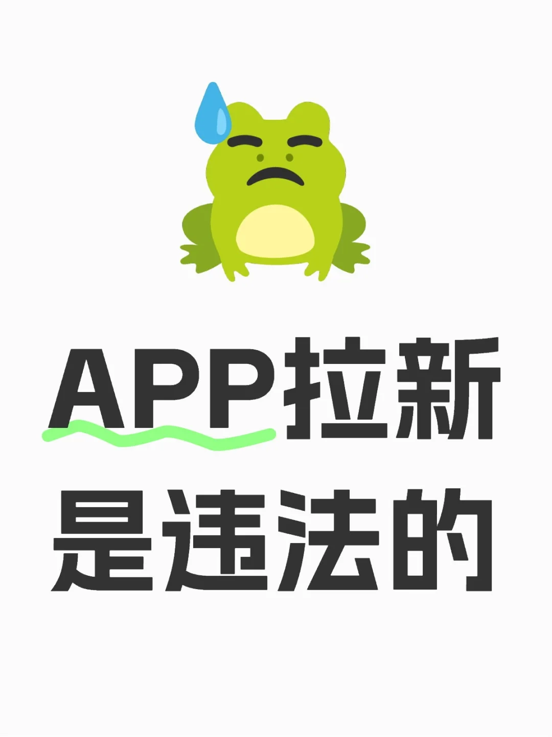 APP拉新是违法的吗？