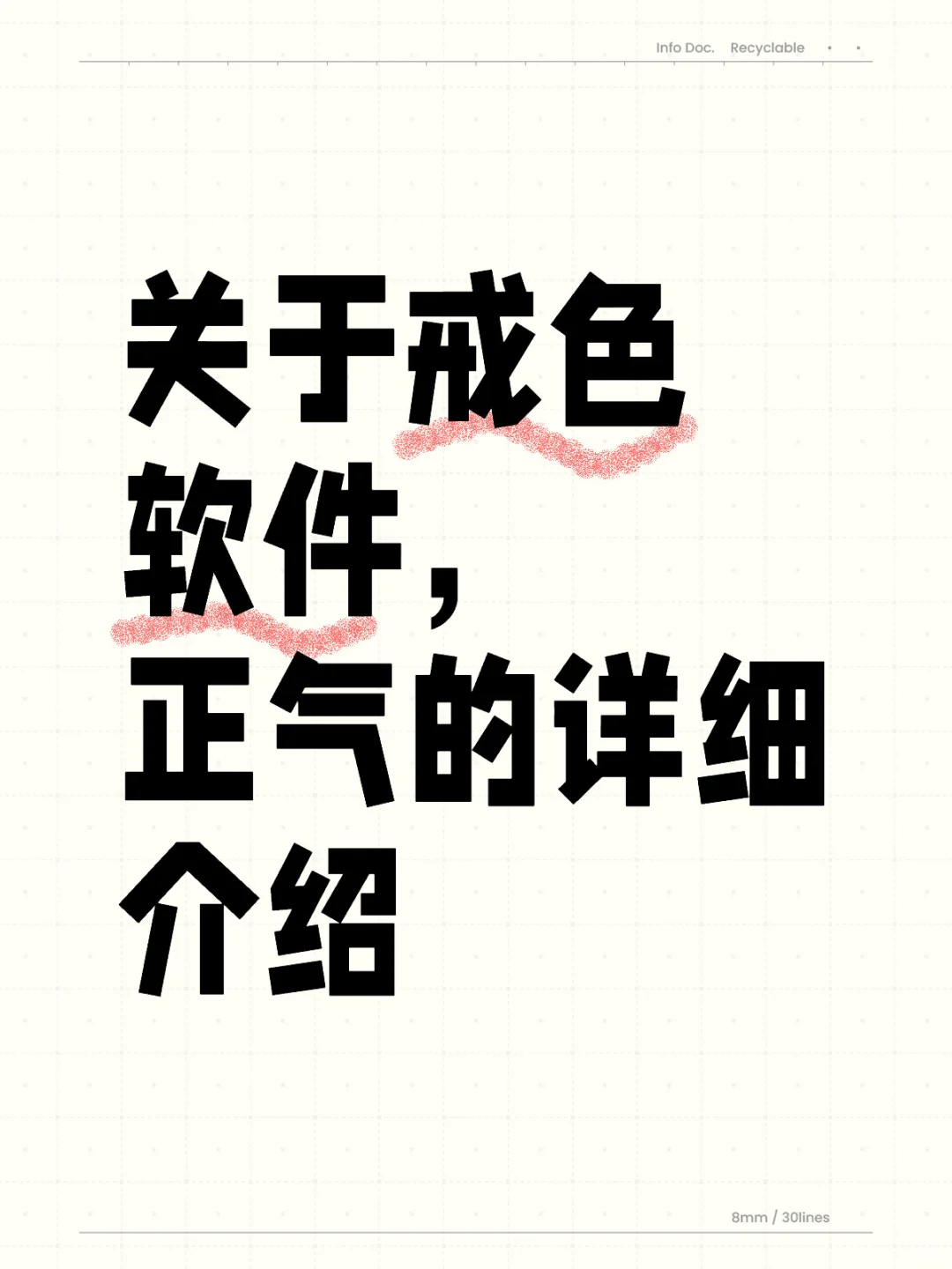 关于戒色软件，正气的详细介绍