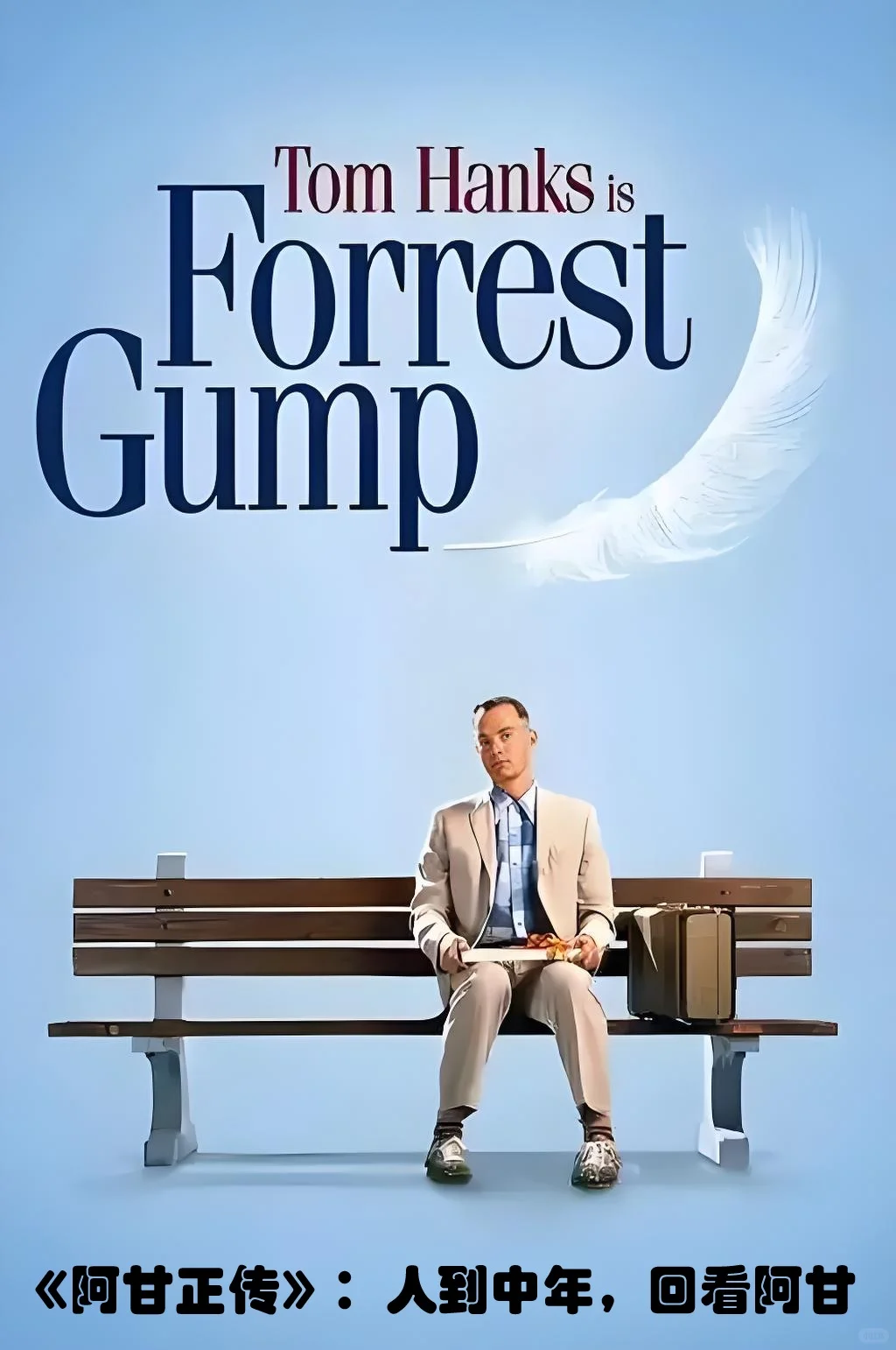 《阿甘正传》：人到中年，回看阿甘