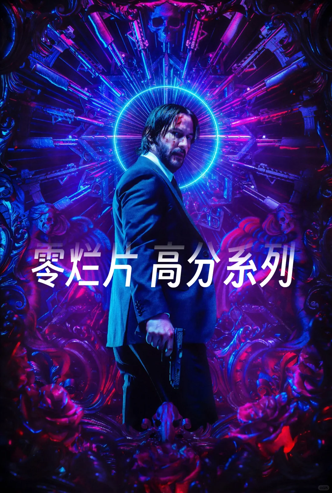 “零烂片”的完美系列❗❗拯救片荒❗❗