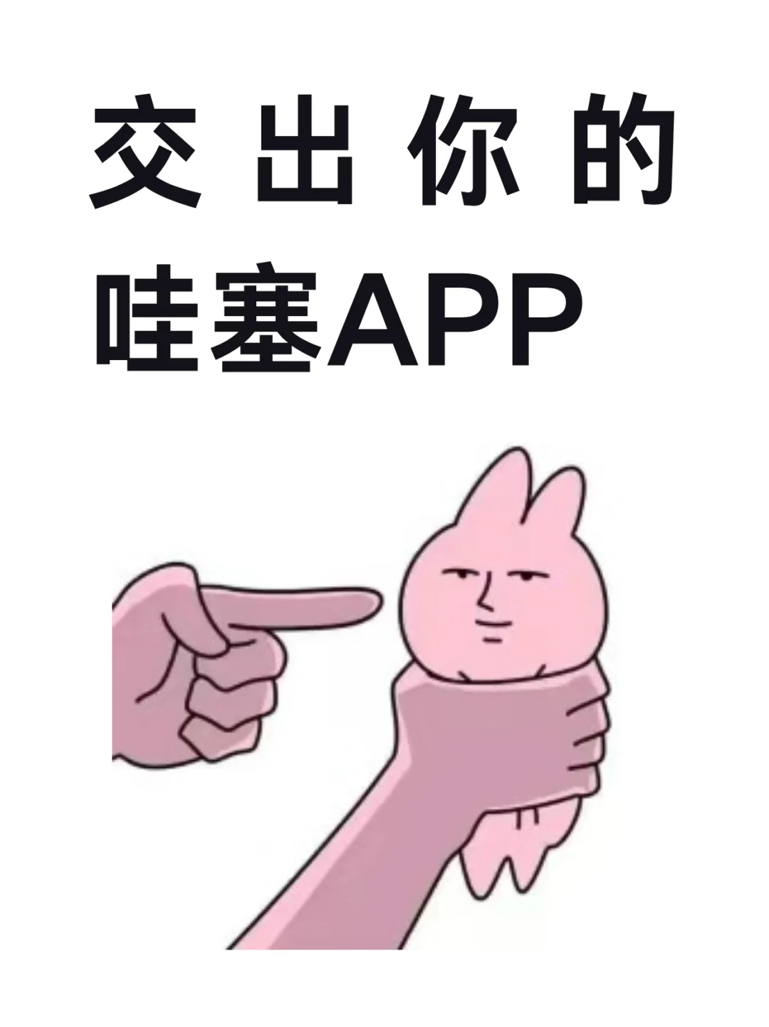 交出你的宝藏小众app