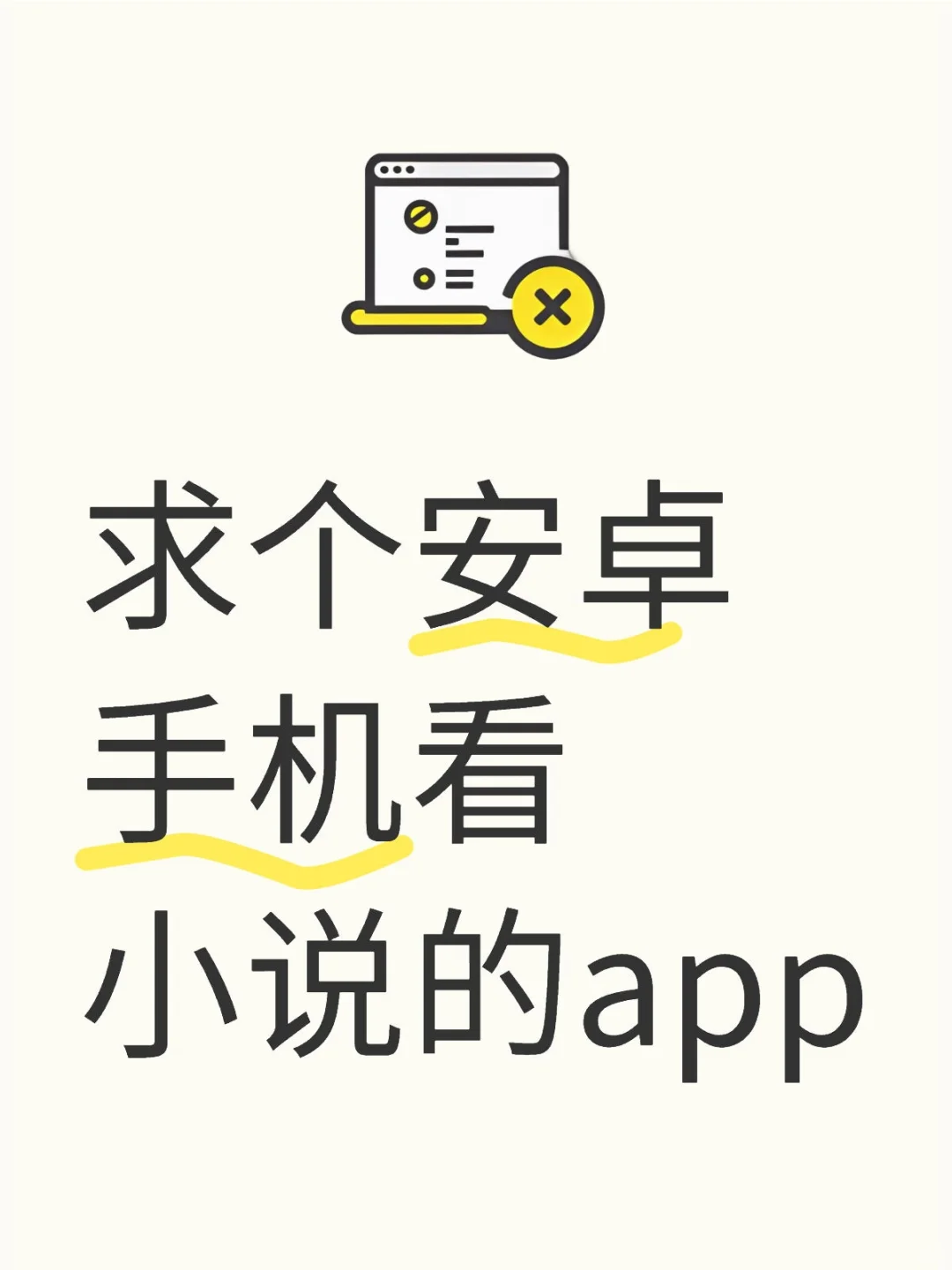 求个安卓手机看小说的app