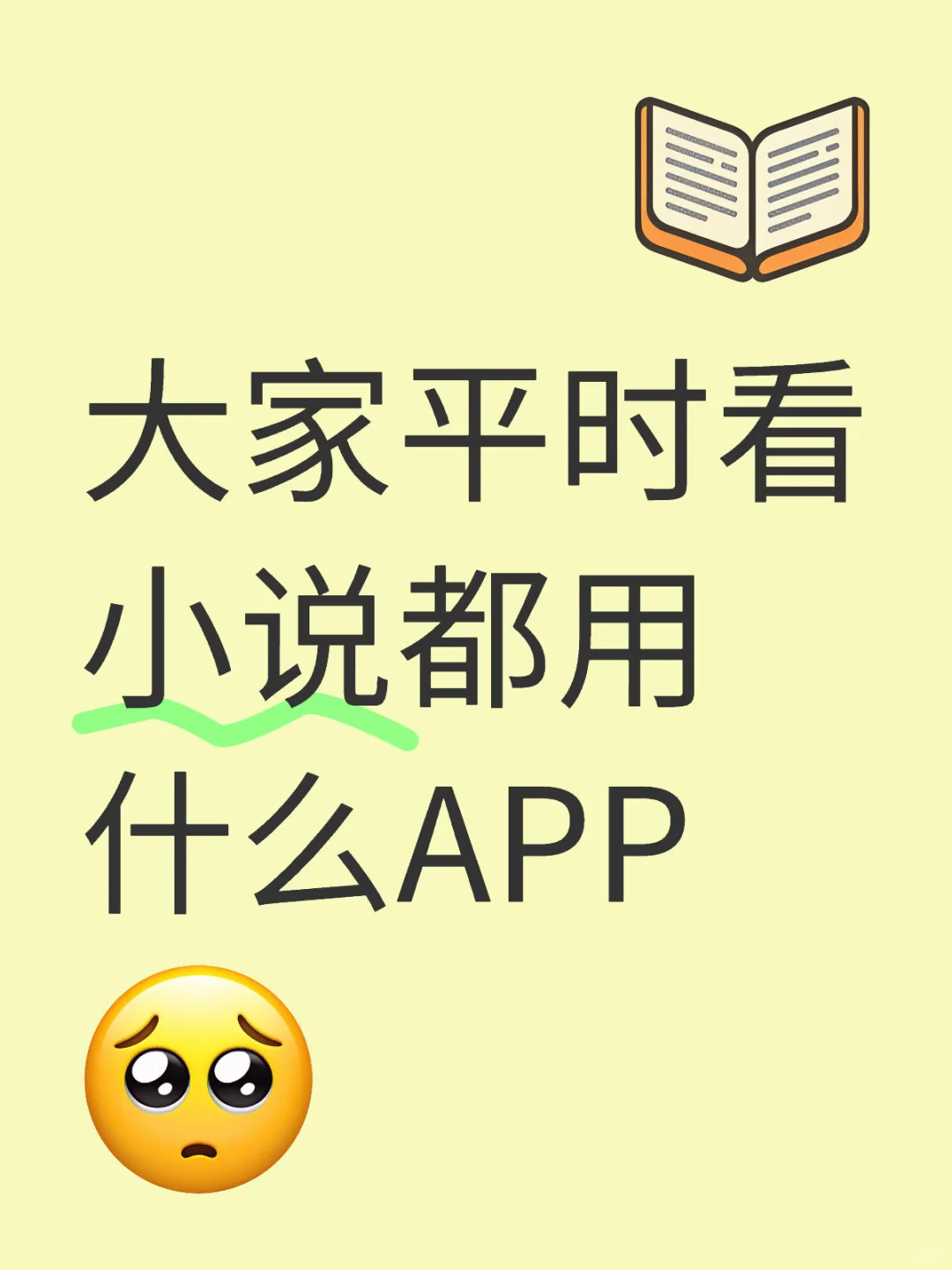 大家平时看小说都用什么APP