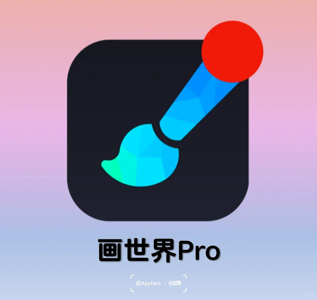 吹爆应用商店这个免费绘画app，宝藏‼️