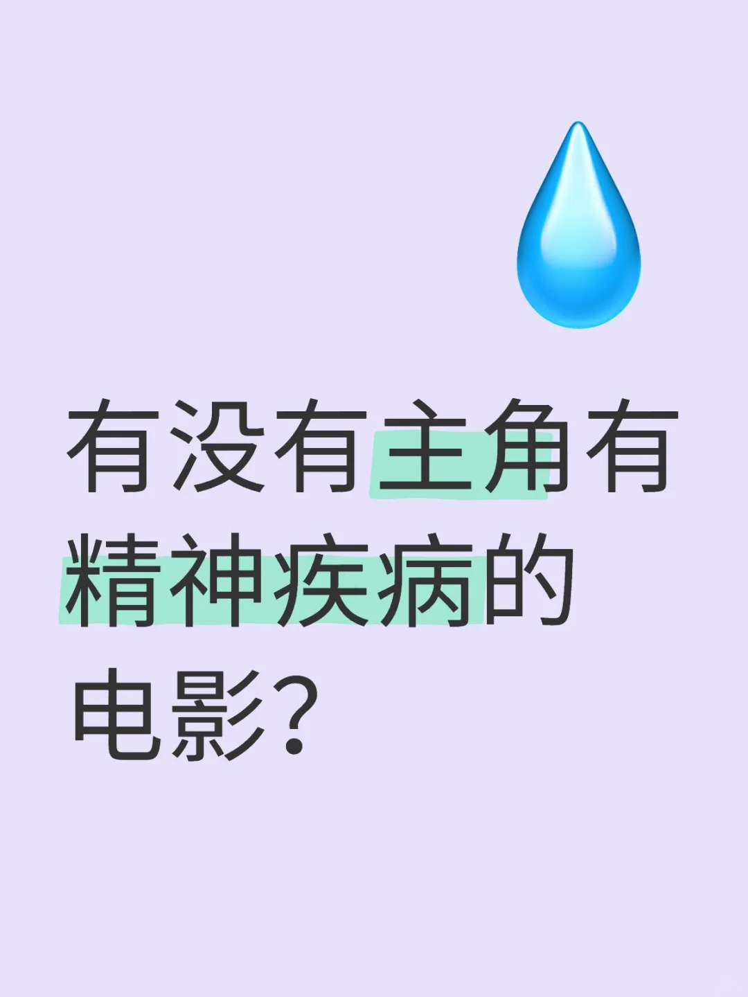 有没有主角有精神疾病的电影？