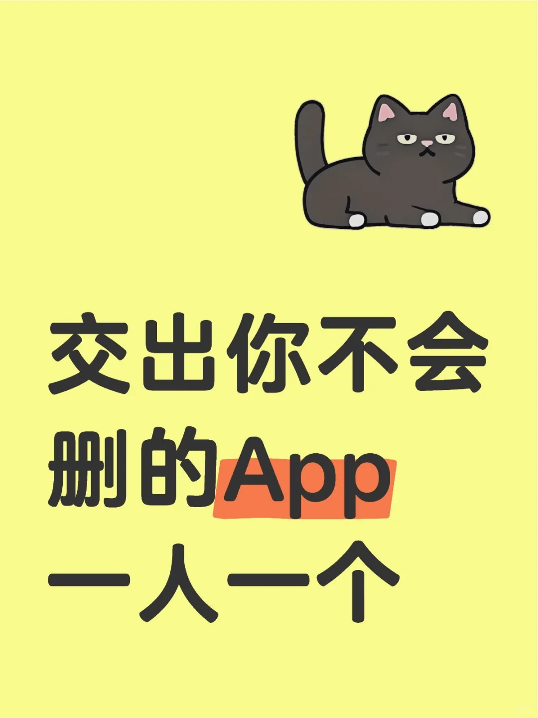 交出你不会删的App，一人一个！
