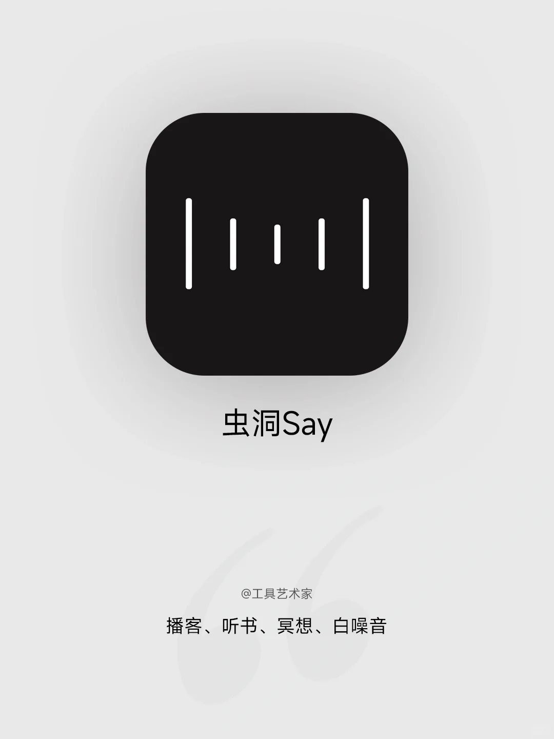 一款高颜值、文艺感、轻量型音频App