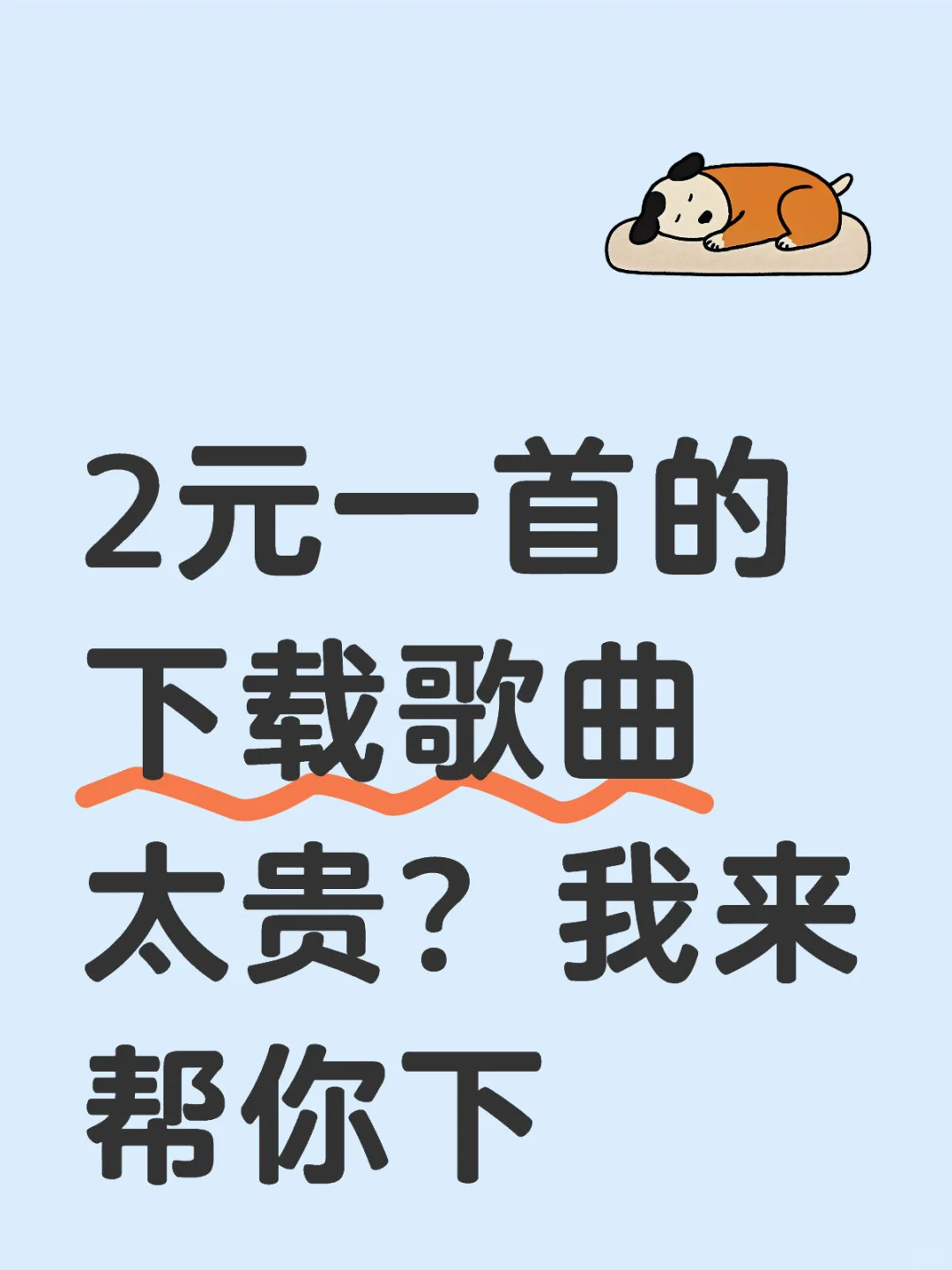 2元一首的歌曲太贵？我来帮你下