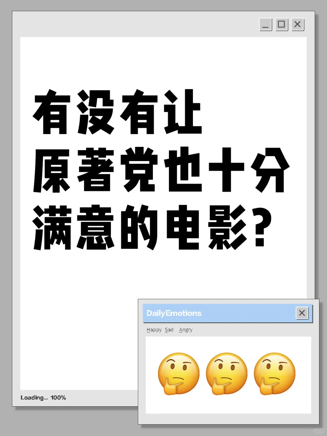 有没有让原著党也十分满意的电影？