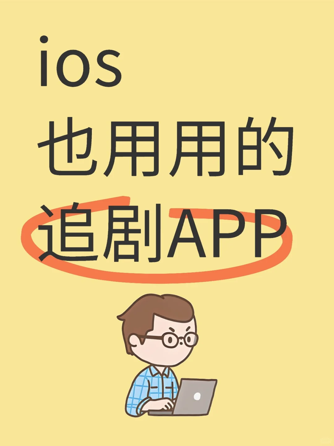 ios也用用的追剧APP