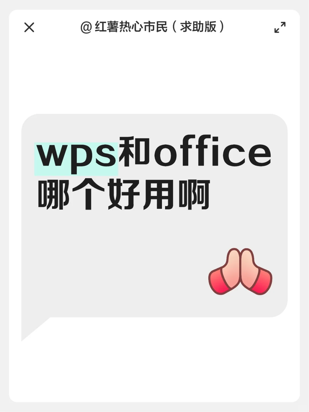 wps和office哪个好用啊