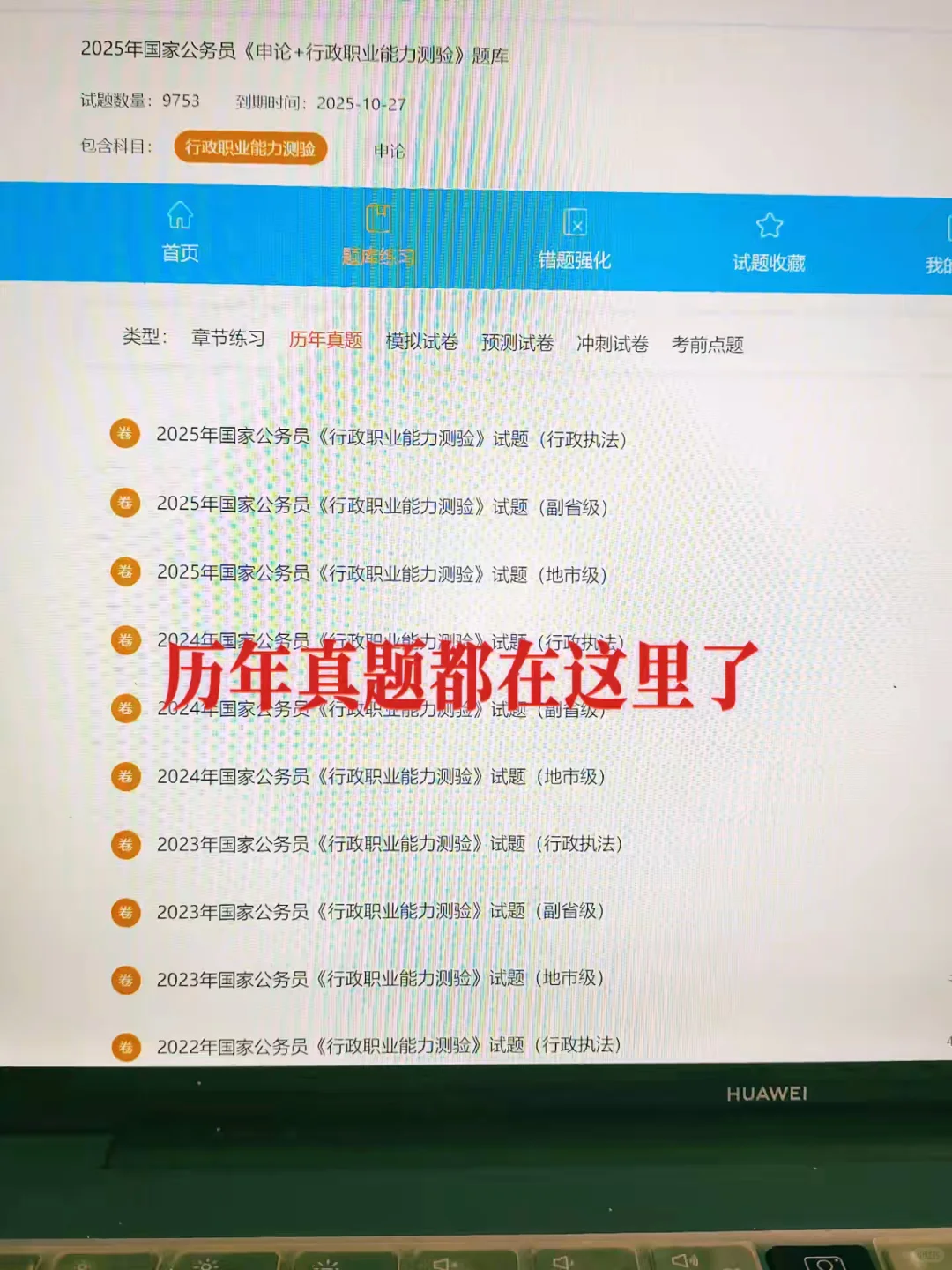 国考公务员死磕这个app历史重复率89%