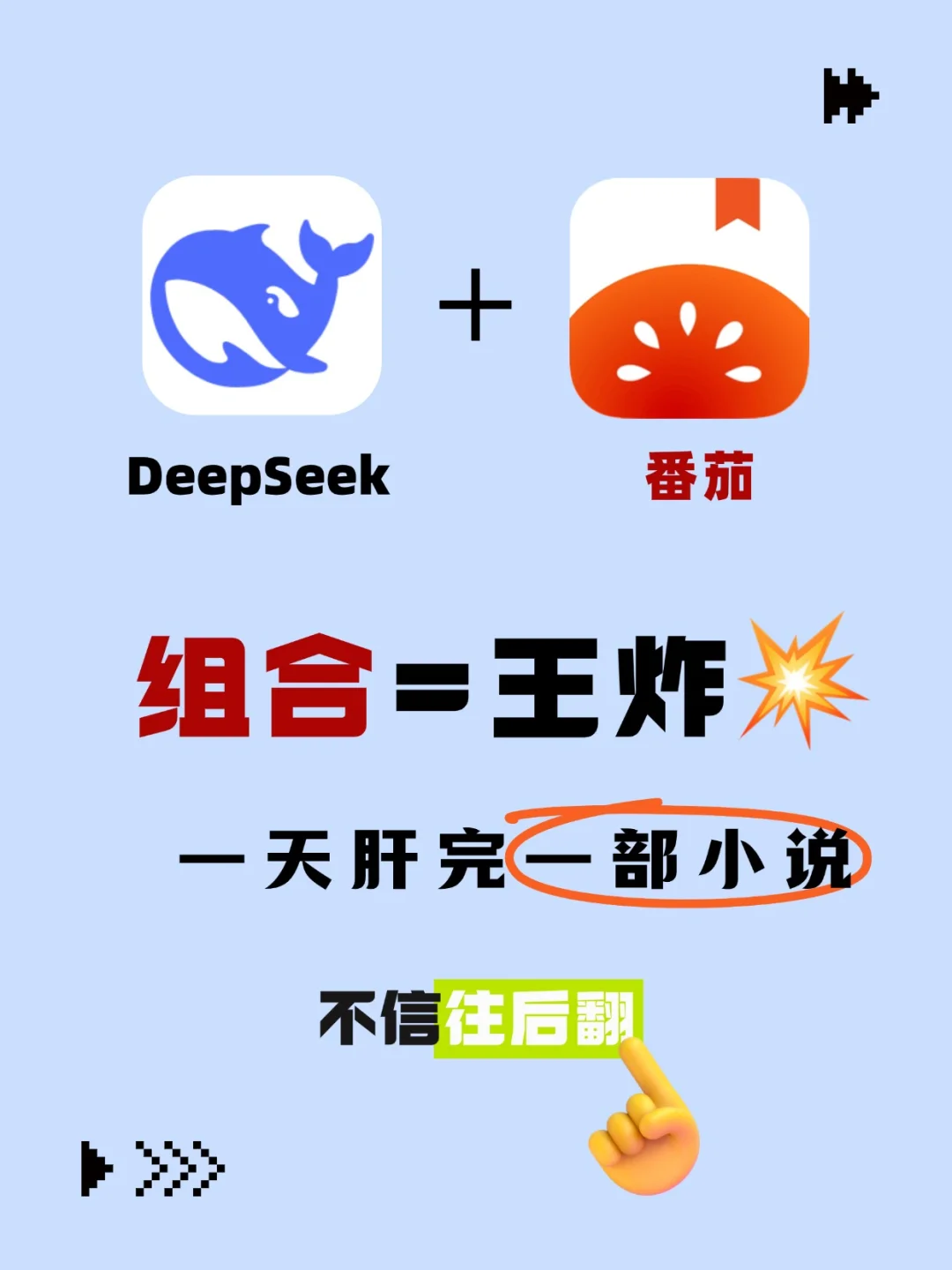 这组合绝了！deepseek➕番茄🍅＝王炸💥