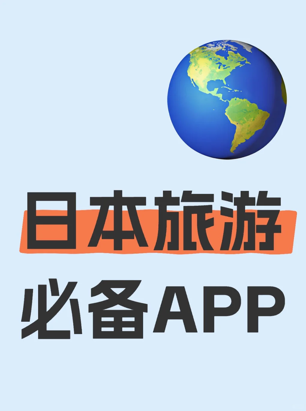 日本自由行，前提备好这些APP