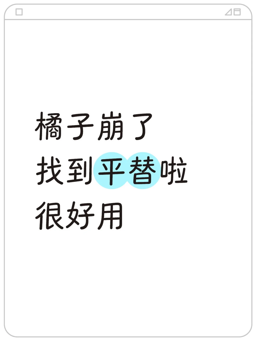 平替 安卓IOS都可用