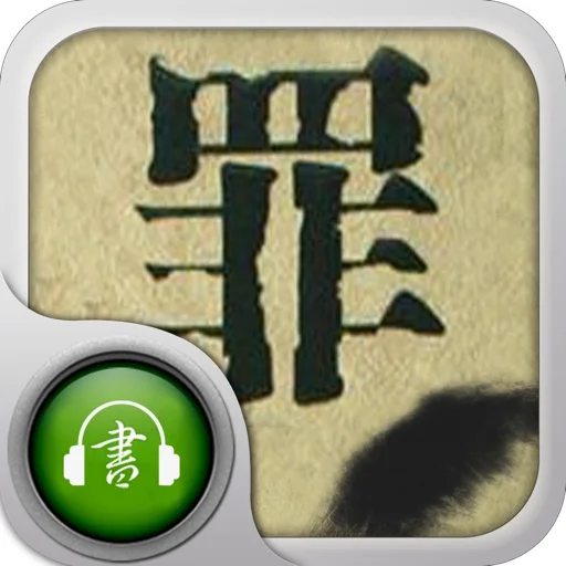 全网寻找〔捜音客〕出品的有声小说app