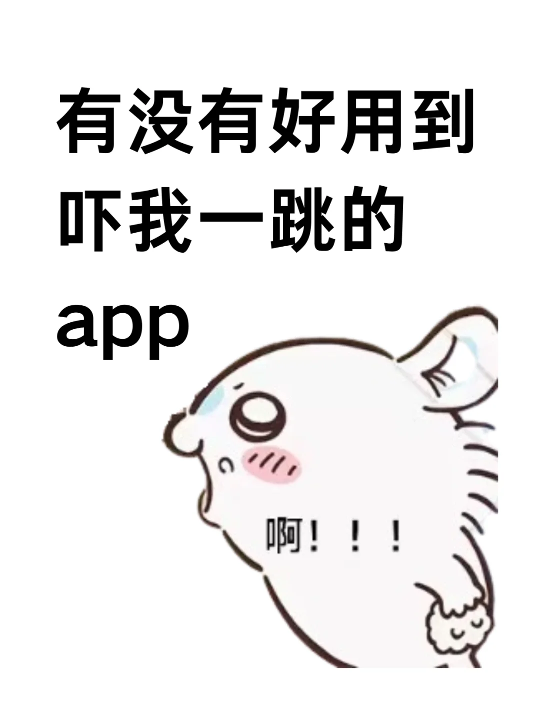 交出你的哇塞app