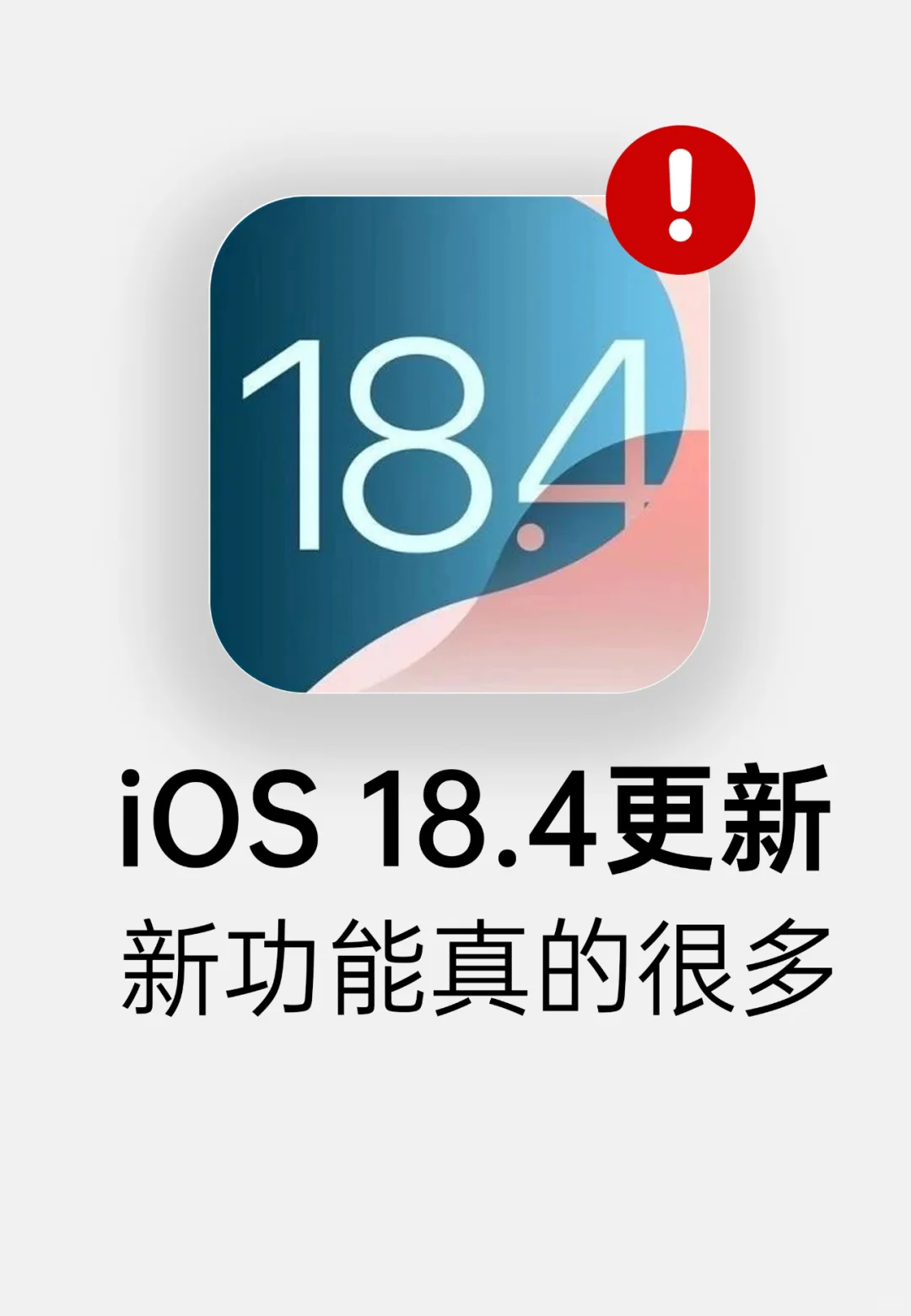 📱 iOS18.4正式版来了！速看亮点 🔥