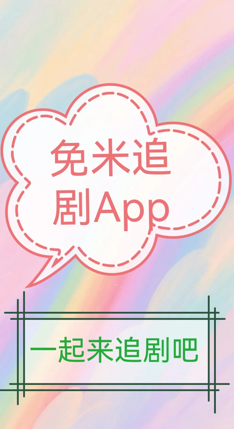 免除追剧烦恼的神器～