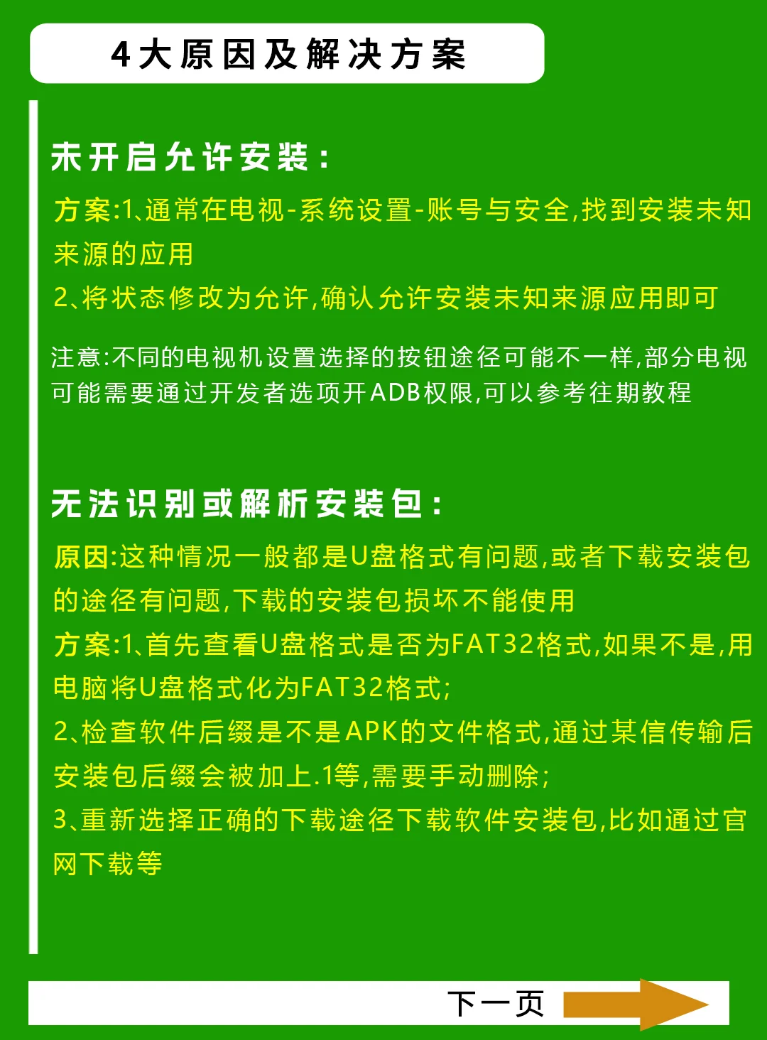 电视和机顶盒安装软件提示解析错误