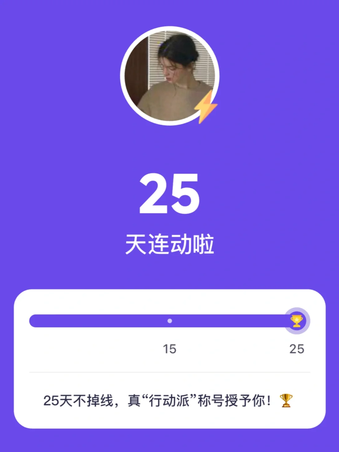 打卡25天!对这款免费运动app上瘾了