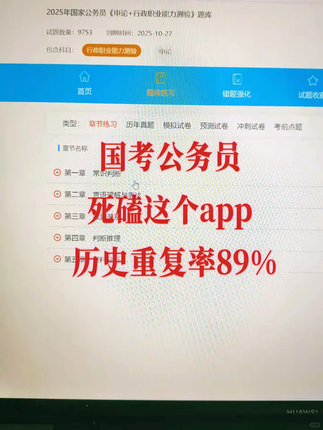 国考公务员死磕这个app历史重复率89%