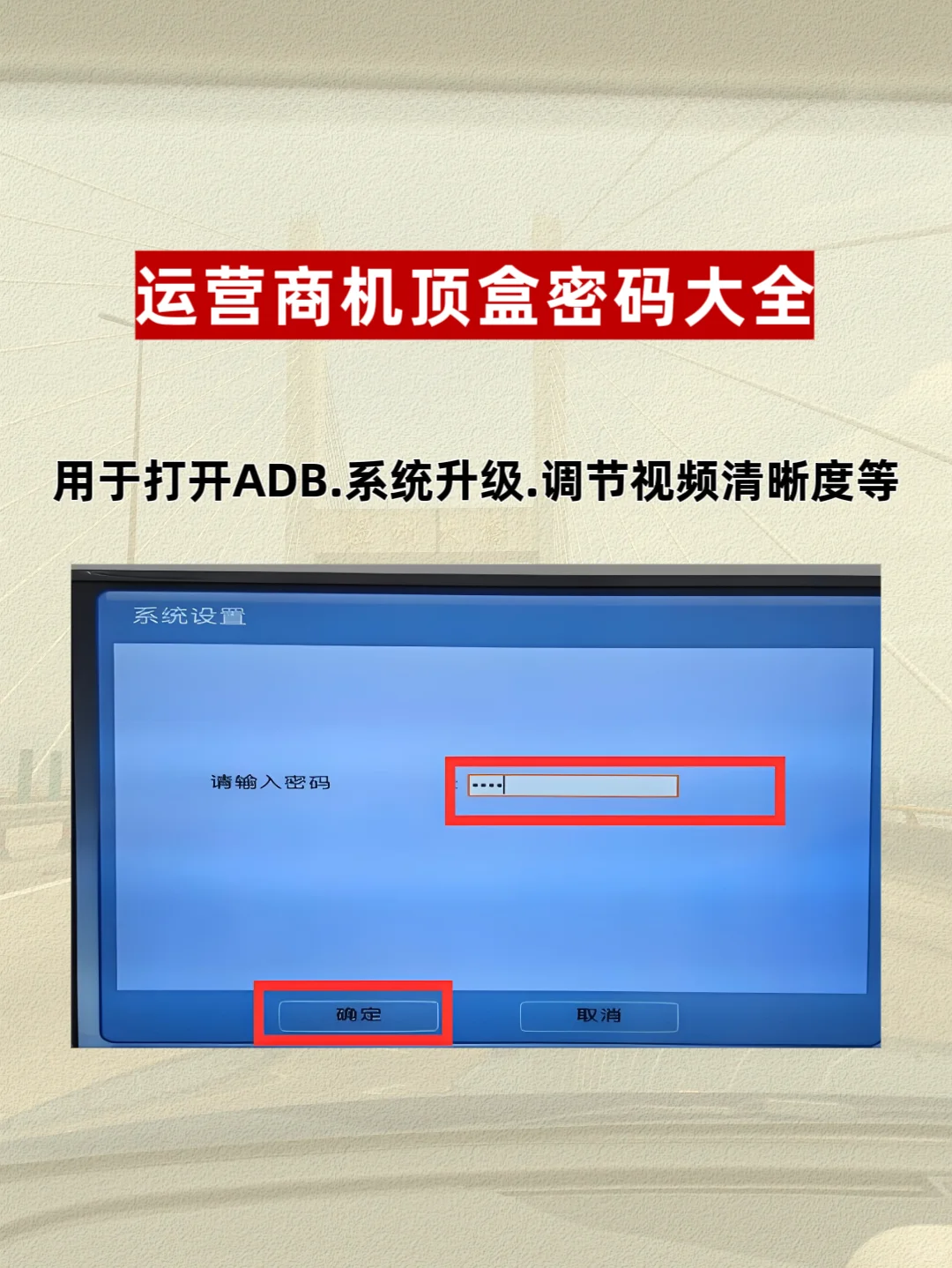 运营商机顶盒密码参考