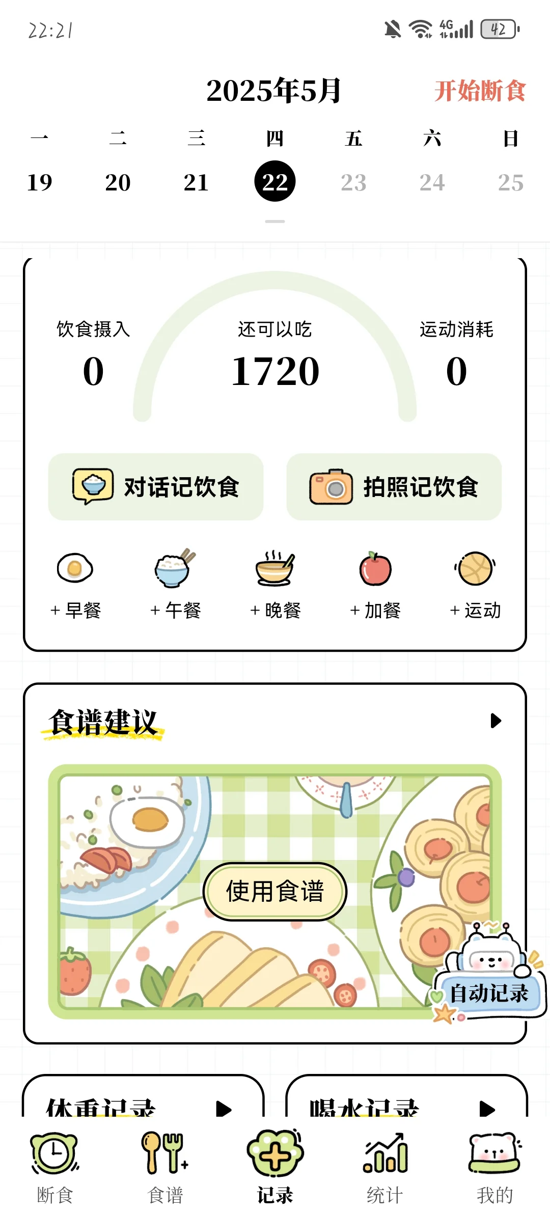 超可爱的减脂APP
