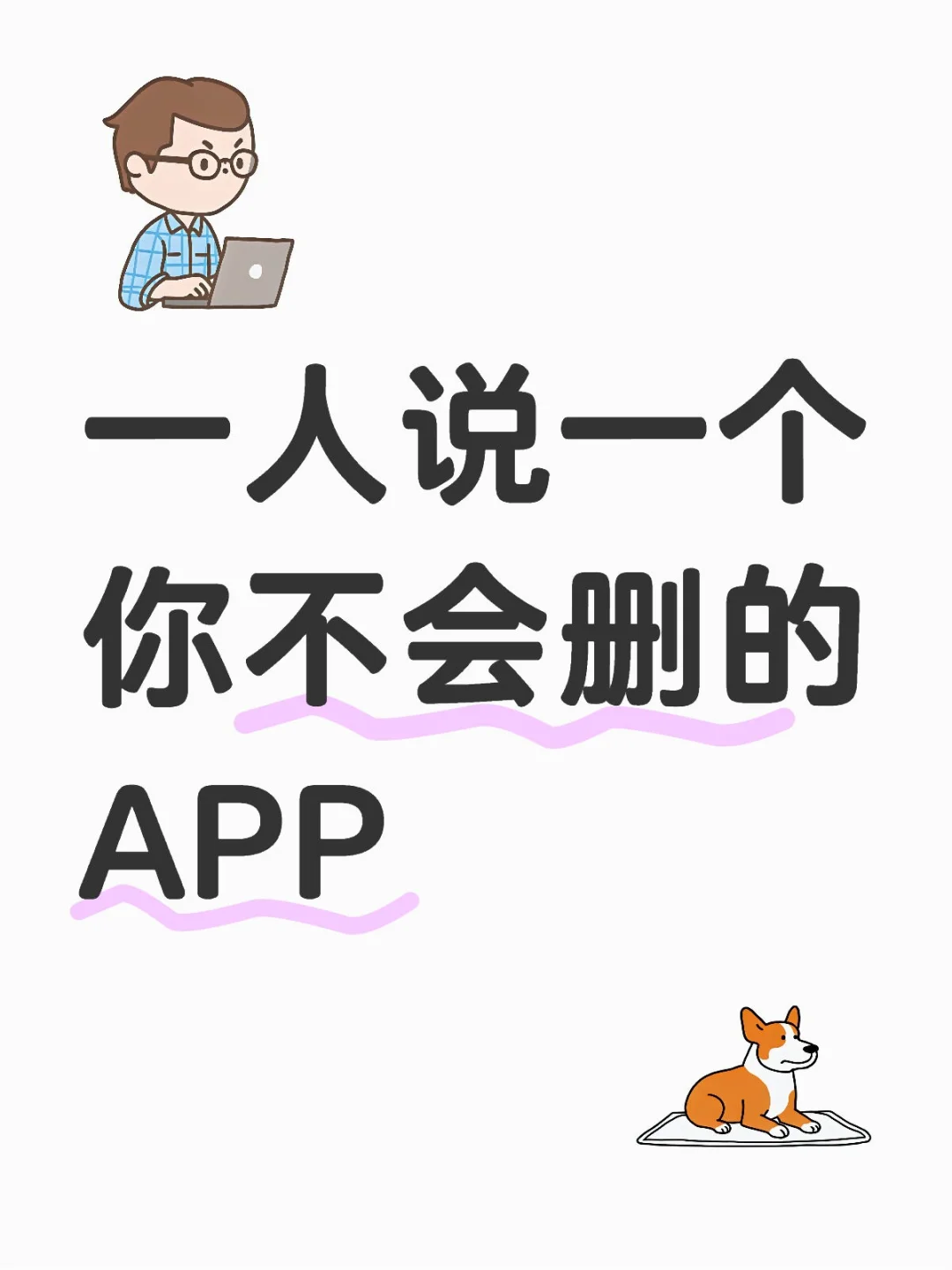 一人说一个你不会删的APP，我先来😊