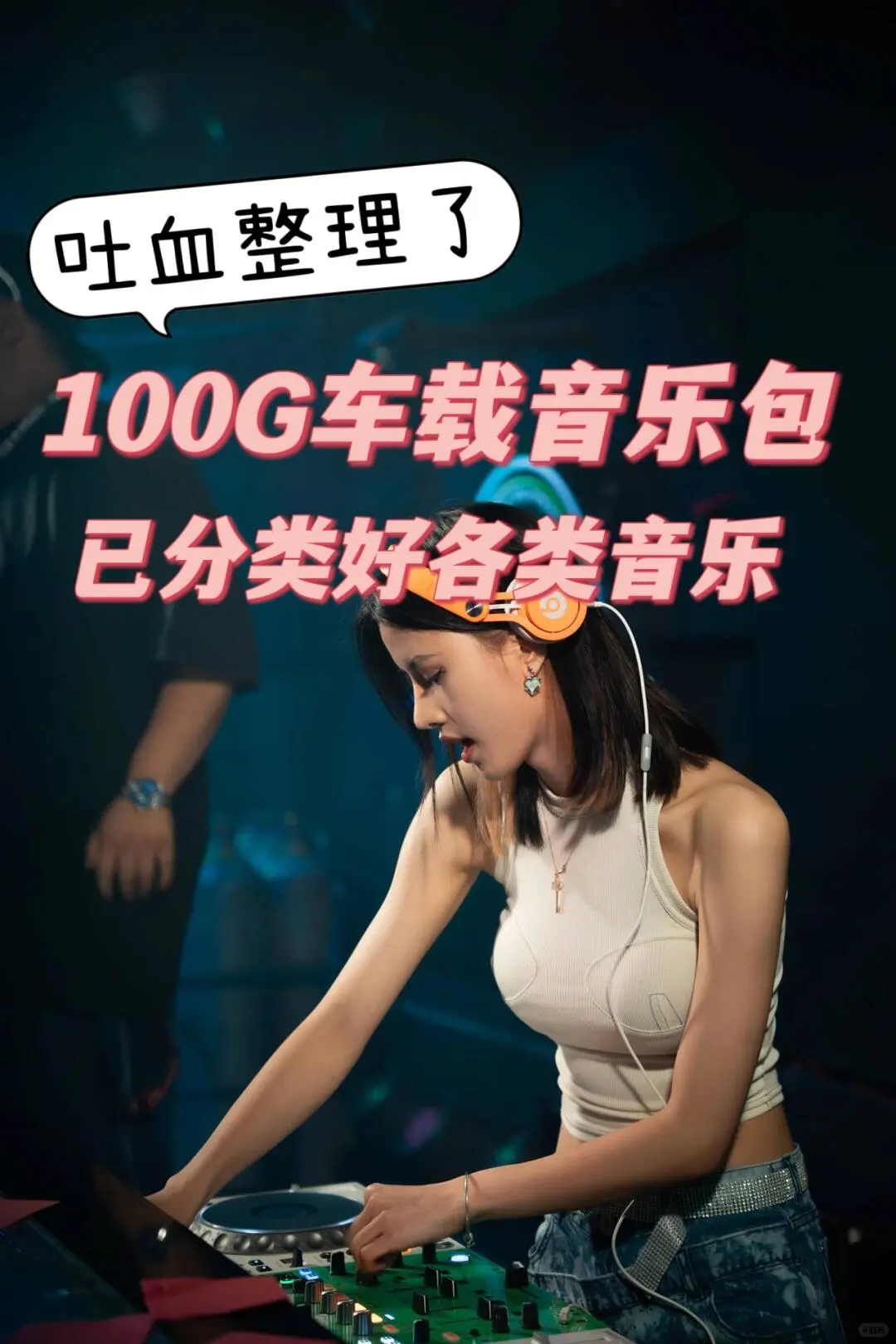 吐血整理了1000万车载音乐，全网音乐自由下
