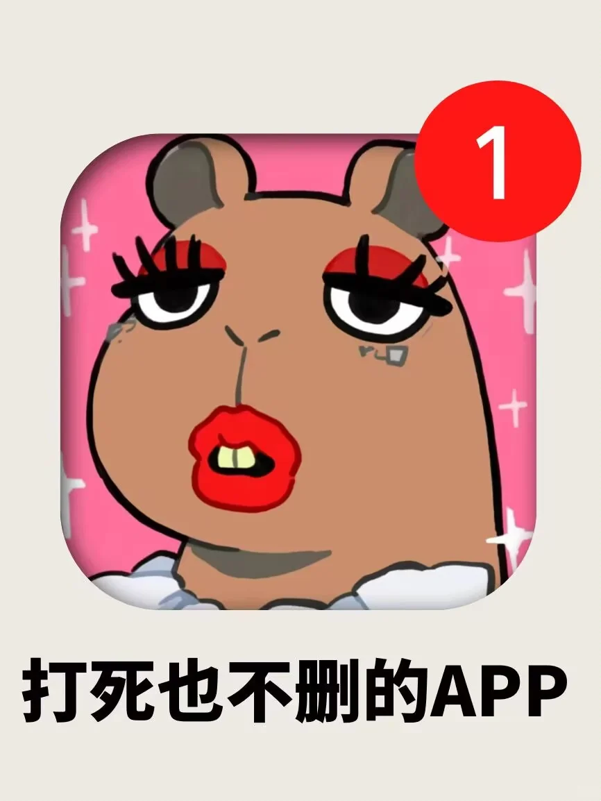 打死也不卸载！剩1%电量🌵也要用呀❗❗