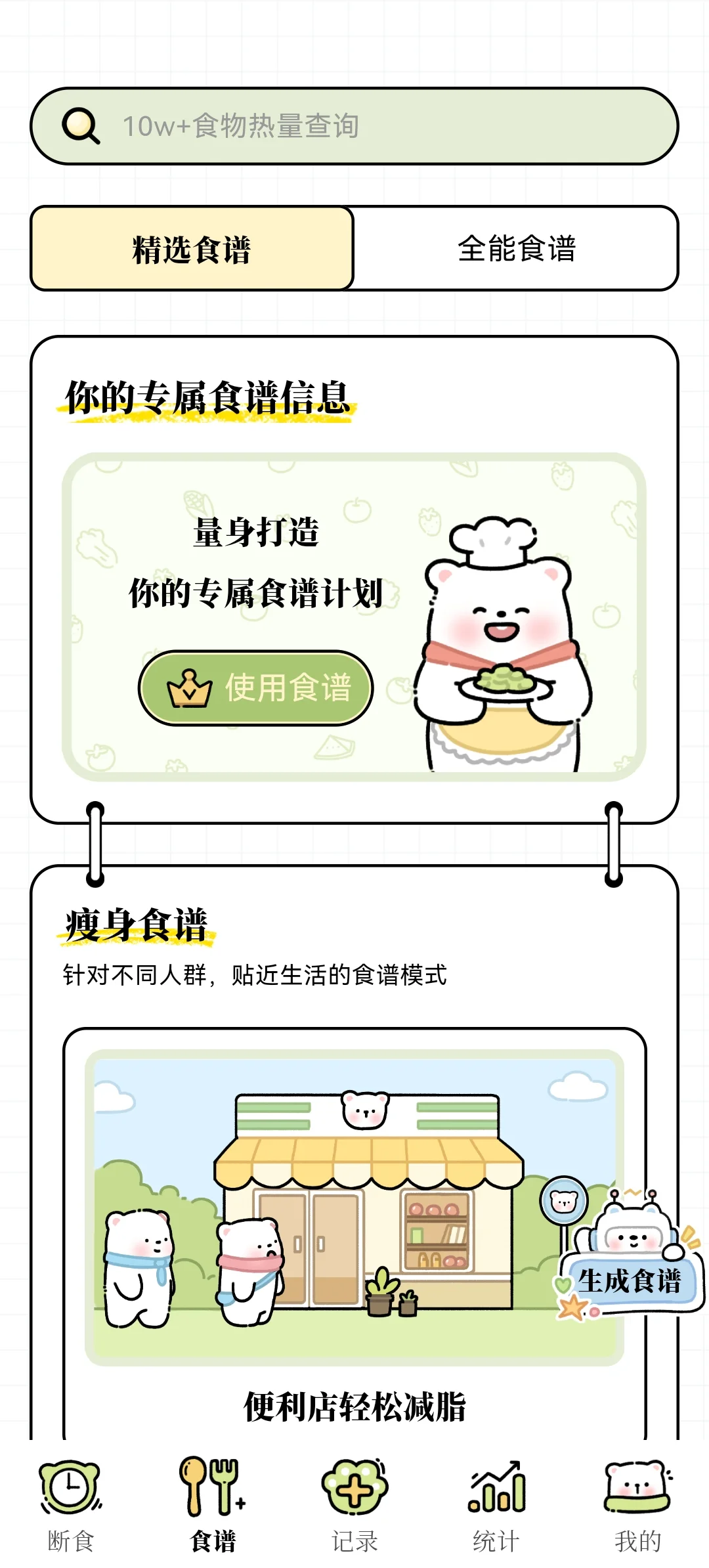 超可爱的减脂APP