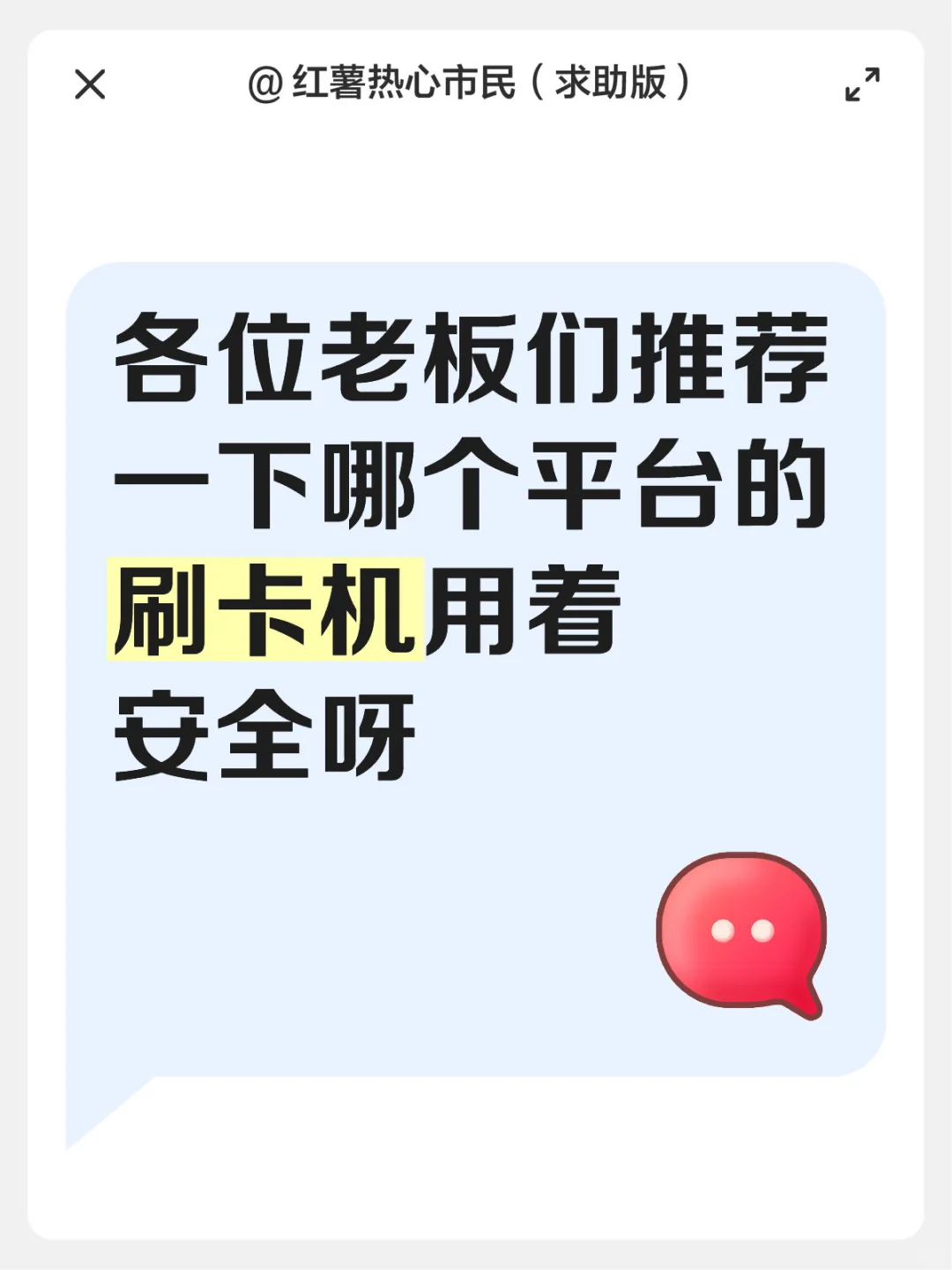 你们都是用的哪个平台的刷卡机呀 费率高吗