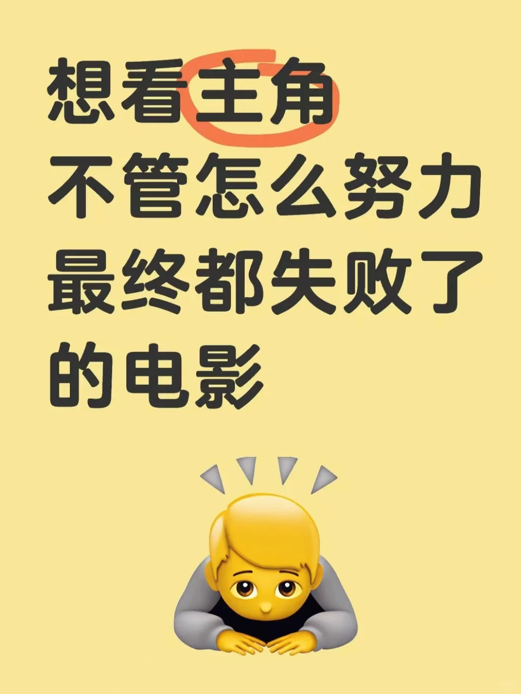 好像没有看过主角最终失败的电影……